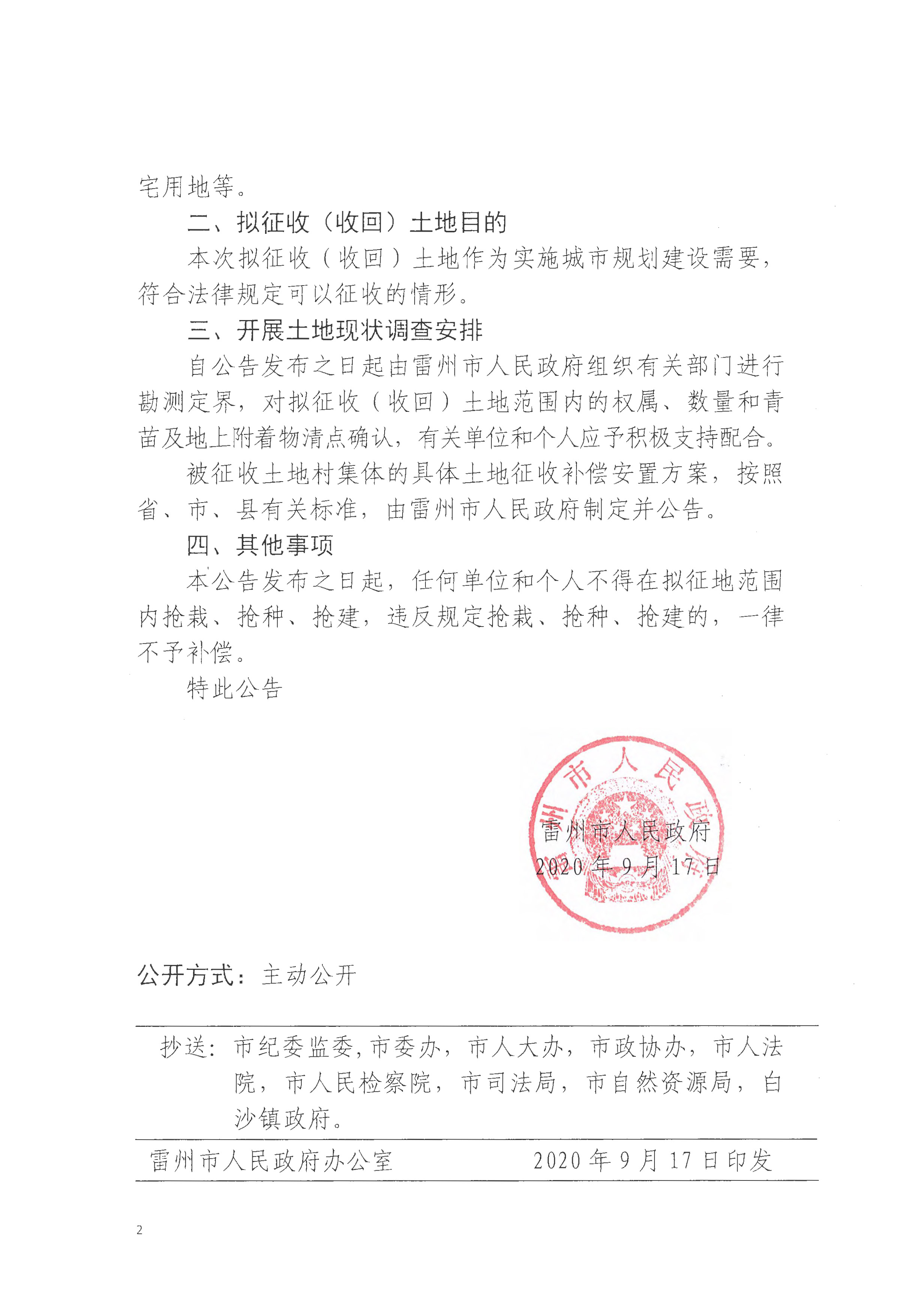 雷府〔2020〕83號 雷州市人民政府關(guān)于雷祖文化公園建設(shè)項(xiàng)目預(yù)征收（收回）土地啟動(dòng)公告_頁面_2.jpg