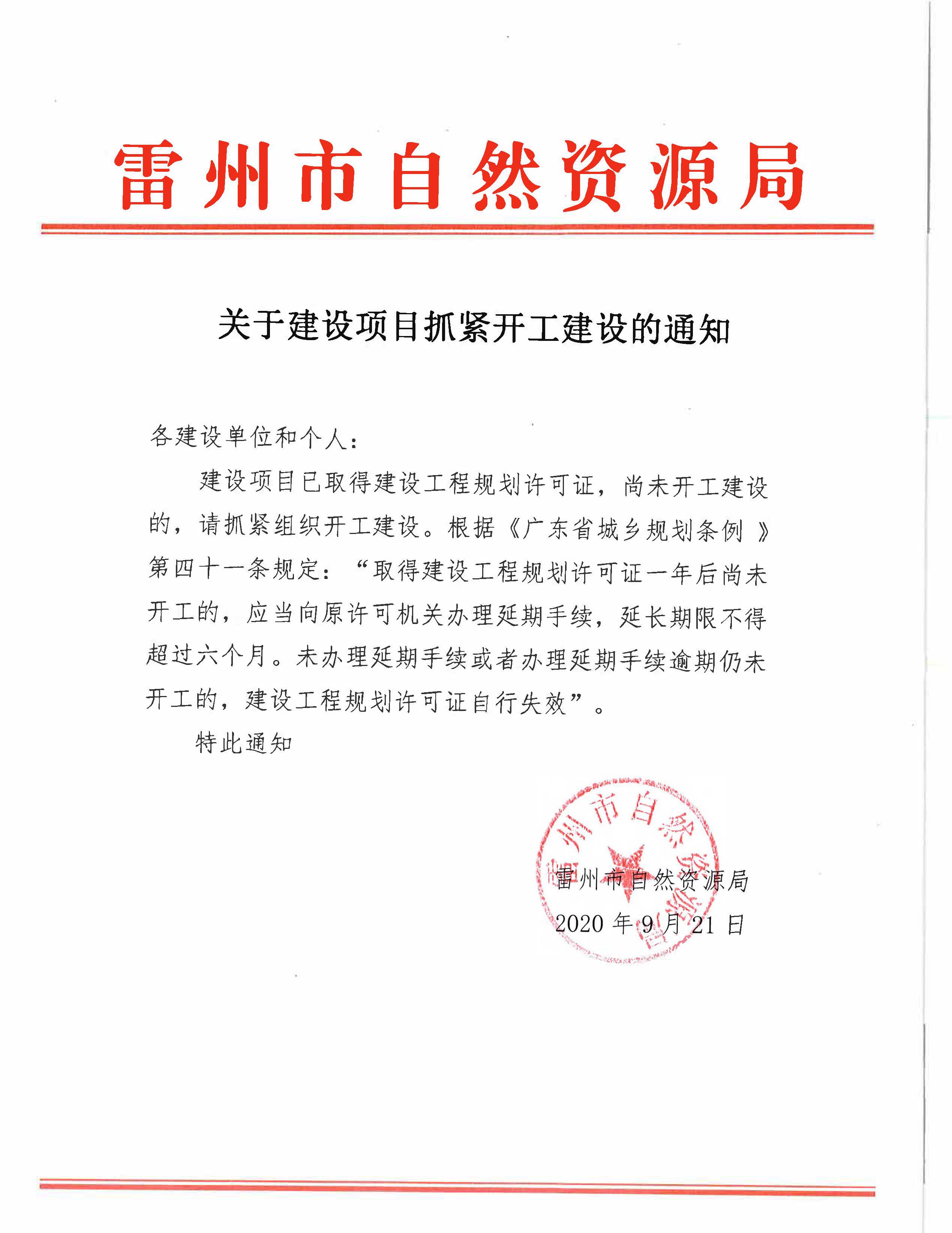 關(guān)于建設(shè)項(xiàng)目抓緊開工建設(shè)的通知.jpg