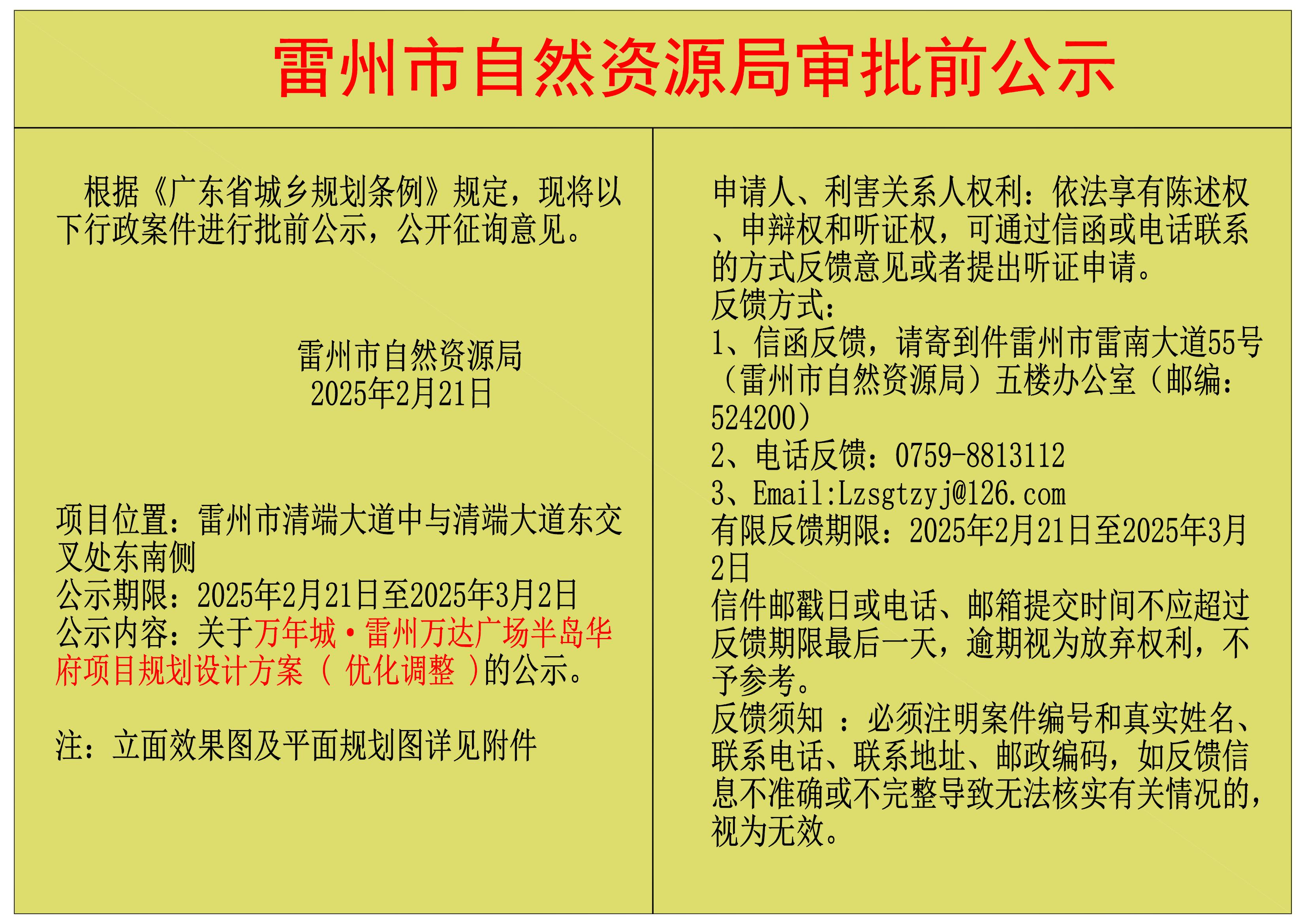 關(guān)于萬年城&middot;雷州萬達(dá)廣場(chǎng)半島華府項(xiàng)目規(guī)劃設(shè)計(jì)方案 ( 優(yōu)化調(diào)整 )的公示.jpg