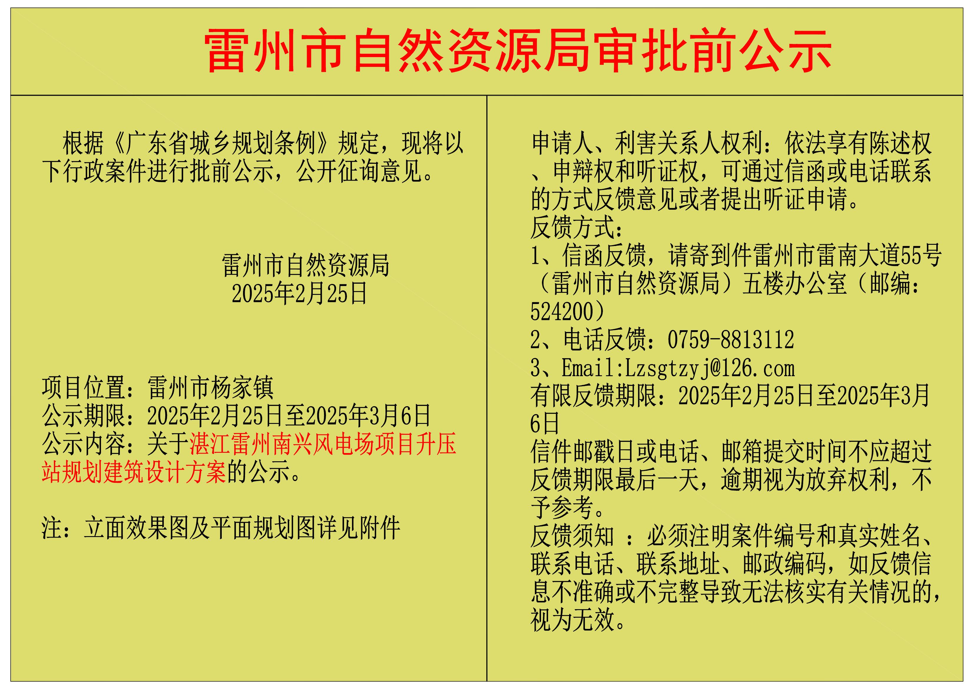 關(guān)于湛江雷州南興風(fēng)電場項(xiàng)目升壓站規(guī)劃建筑設(shè)計(jì)方案的公示.jpg