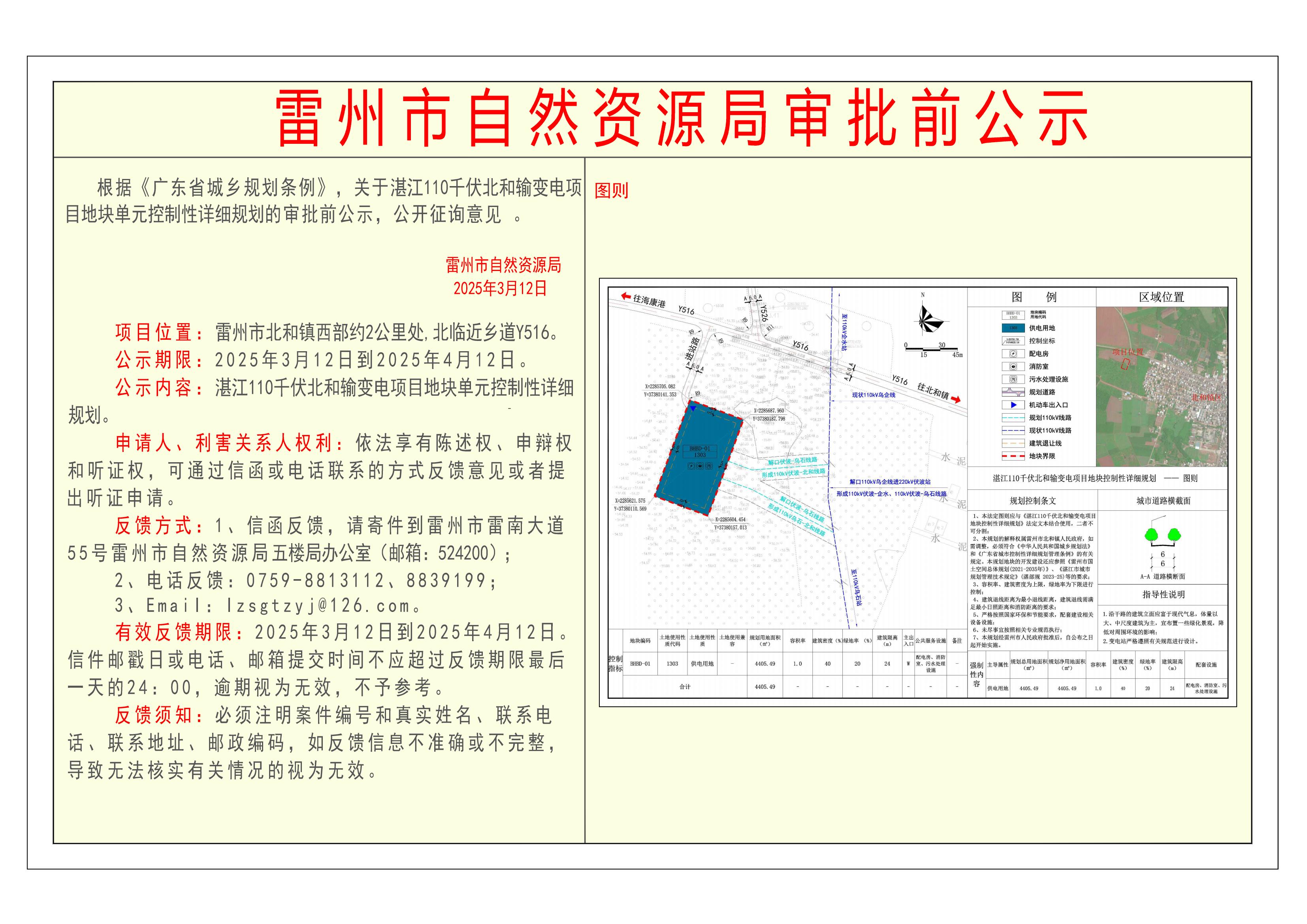 關于湛江110千伏北和輸變電項目地塊單元控制性詳細規(guī)劃的審批前公示-Model_00.jpg