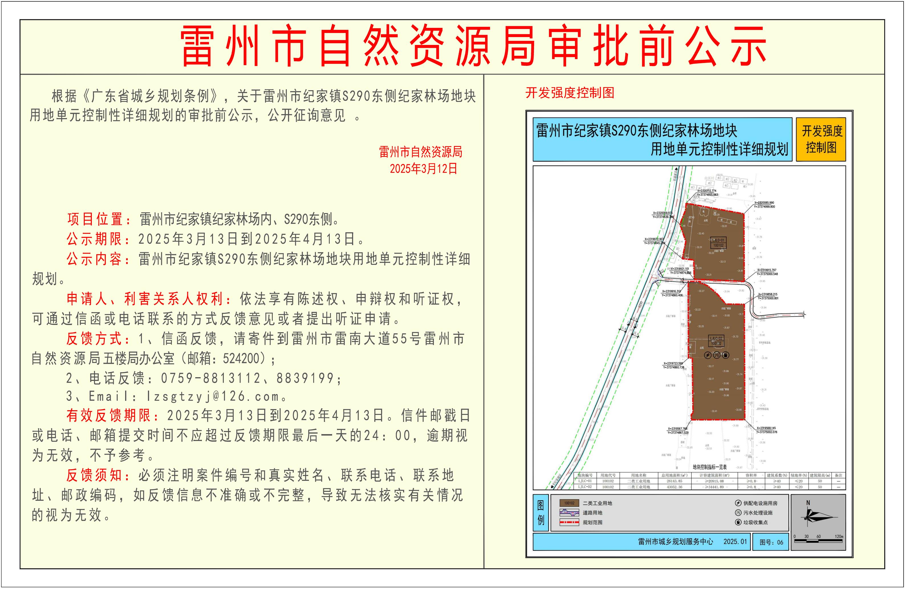 關(guān)于雷州市紀(jì)家鎮(zhèn)S290東側(cè)紀(jì)家林場(chǎng)地塊用地單元控制性詳細(xì)規(guī)劃的審批前公示.jpg