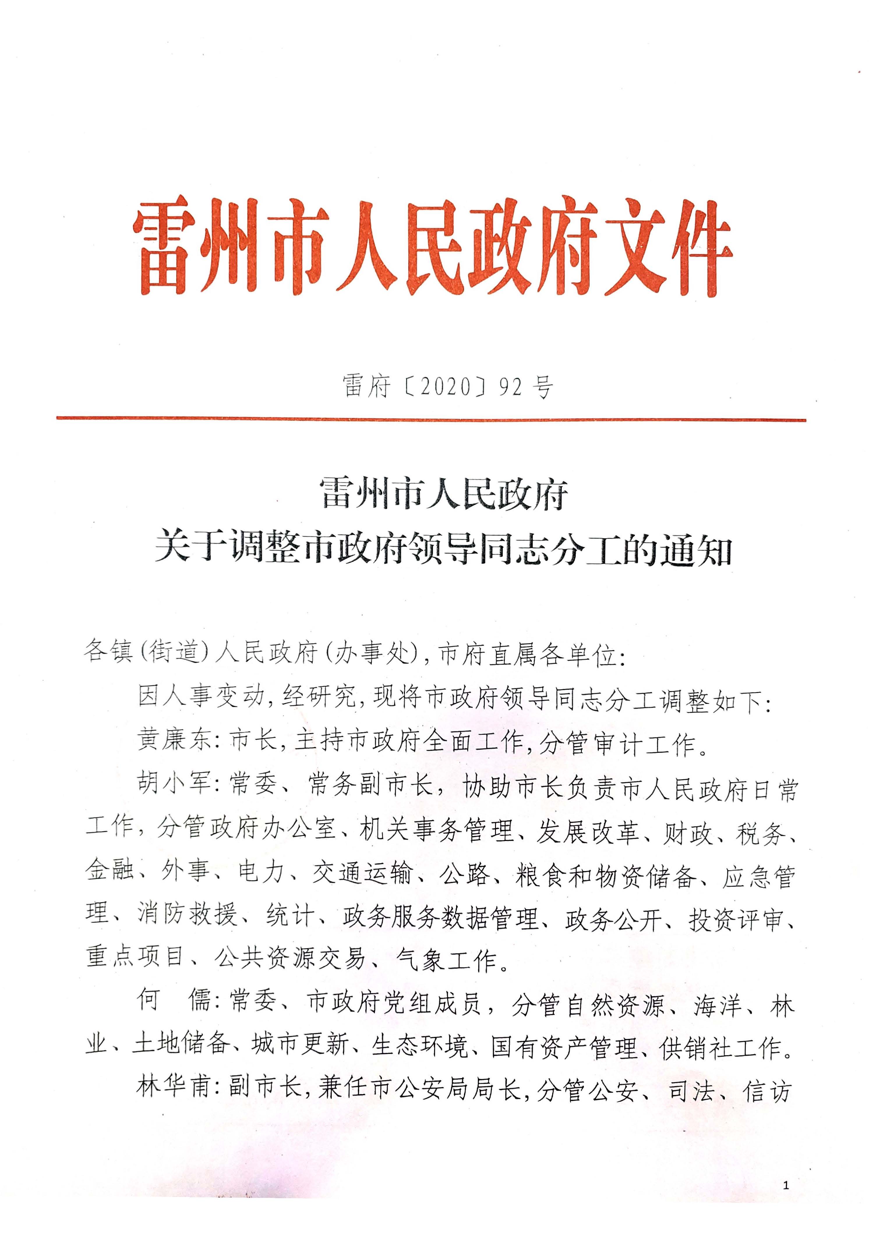 2020年9月關(guān)于調(diào)整市政府領(lǐng)導(dǎo)同志分工的通知_頁面_1.jpg