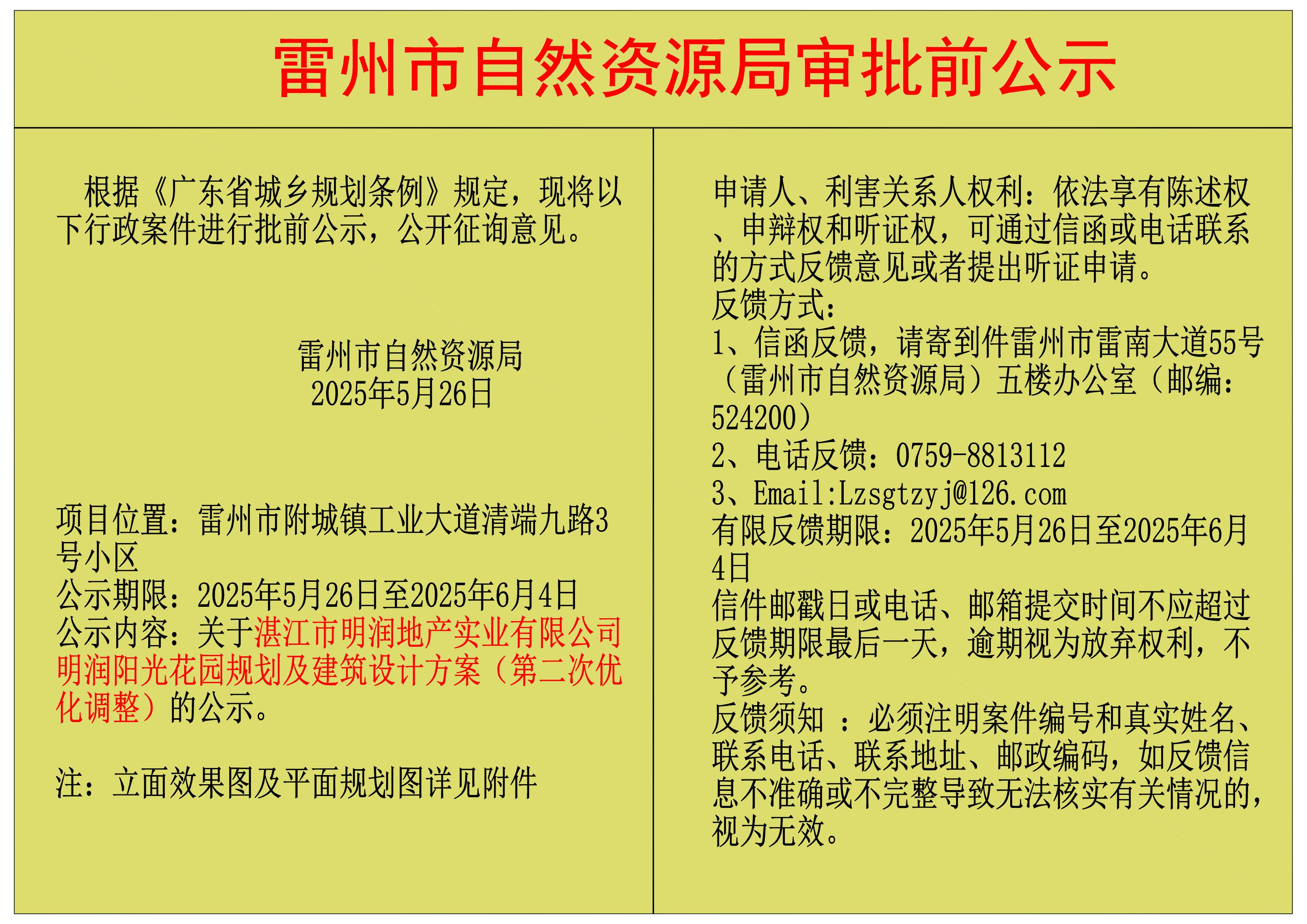 關(guān)于湛江市明潤地產(chǎn)實業(yè)有限公司明潤陽光花園規(guī)劃及建筑設(shè)計方案（第二次優(yōu)化調(diào)整）的公示.jpg