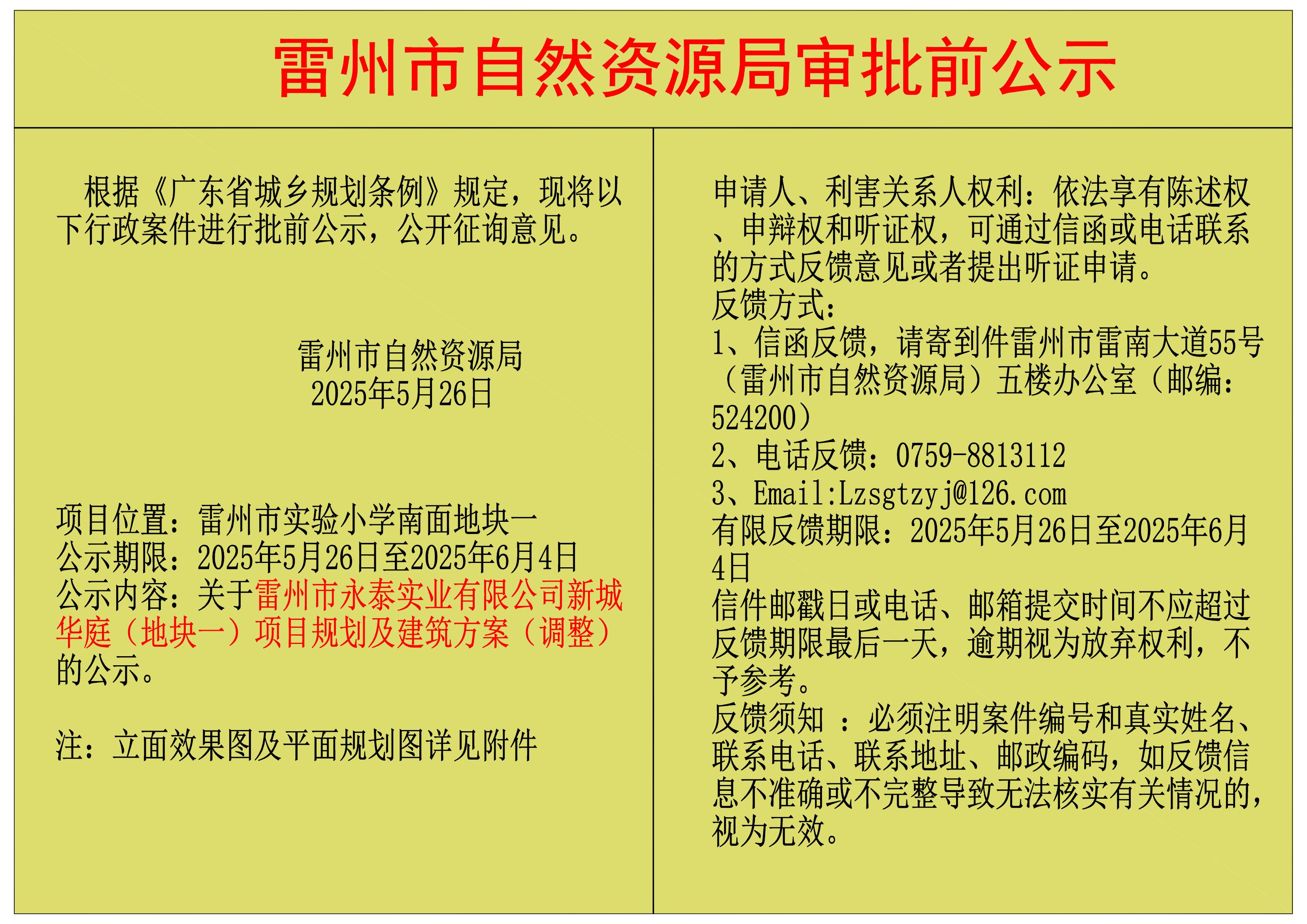 關(guān)于雷州市永泰實業(yè)有限公司新城華庭（地塊一）項目規(guī)劃及建筑方案（調(diào)整）的公示.jpg