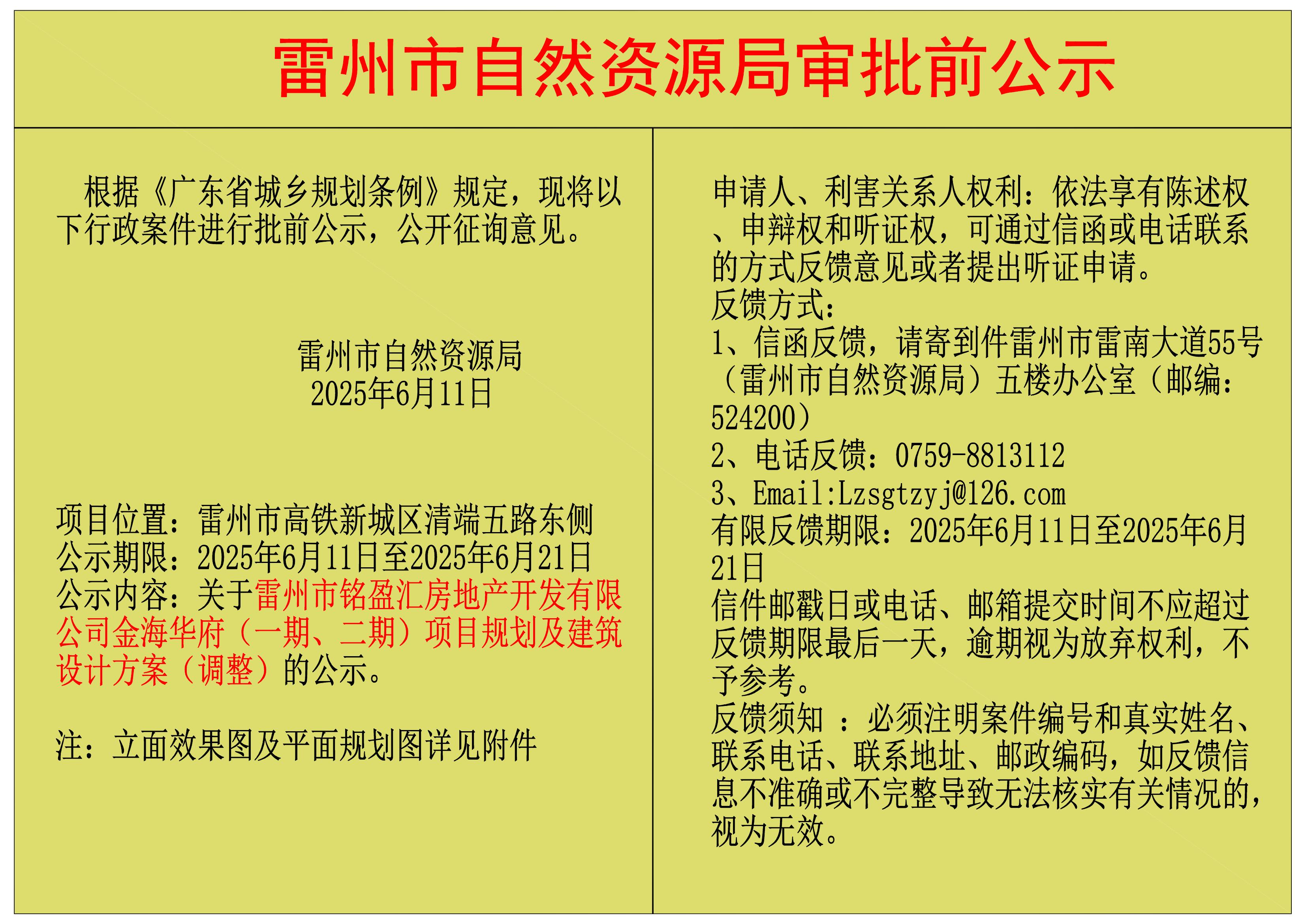 關(guān)于雷州市銘盈匯房地產(chǎn)開(kāi)發(fā)有限公司金海華府（一期、二期）項(xiàng)目規(guī)劃及建筑設(shè)計(jì)方案（調(diào)整）的公示.jpg