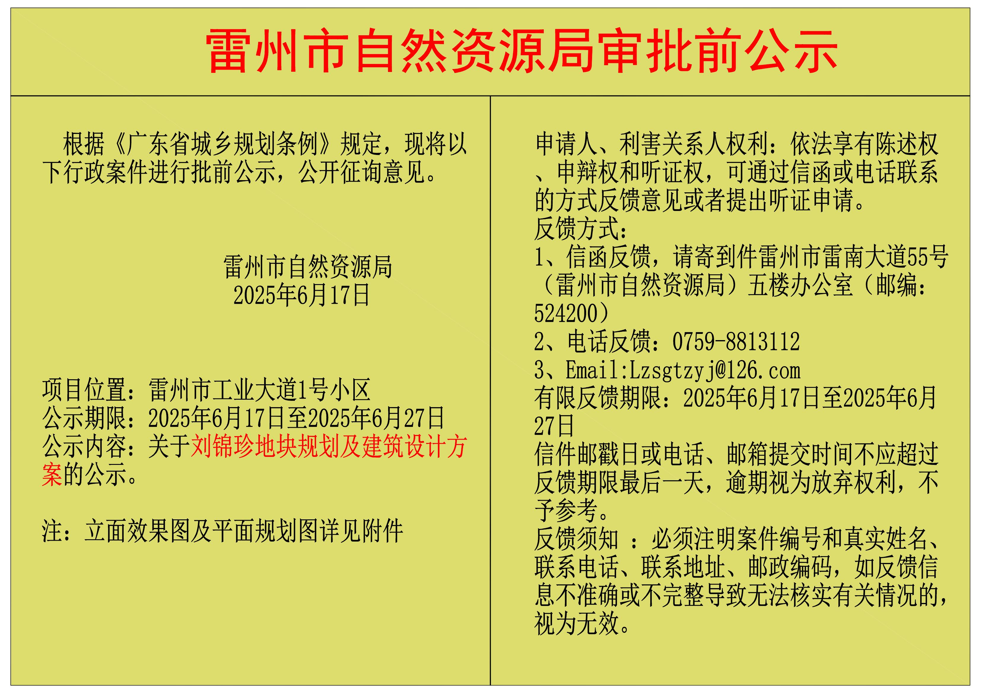 關(guān)于劉錦珍地塊規(guī)劃及建筑設(shè)計方案的公示.jpg