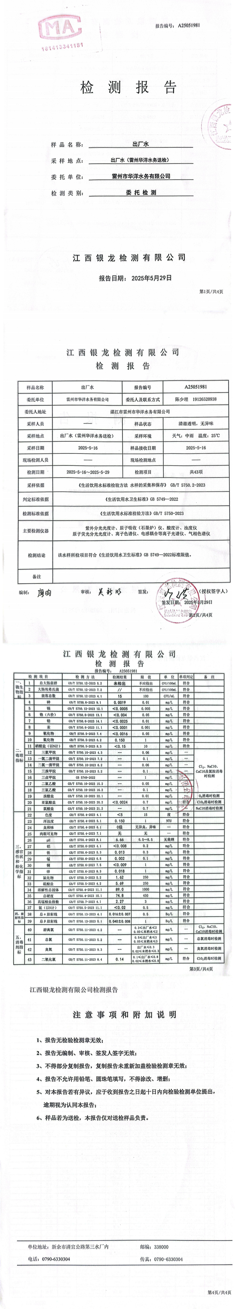 雷州市華洋水務有限公司2025年5月份出廠水第三方檢測報告.png