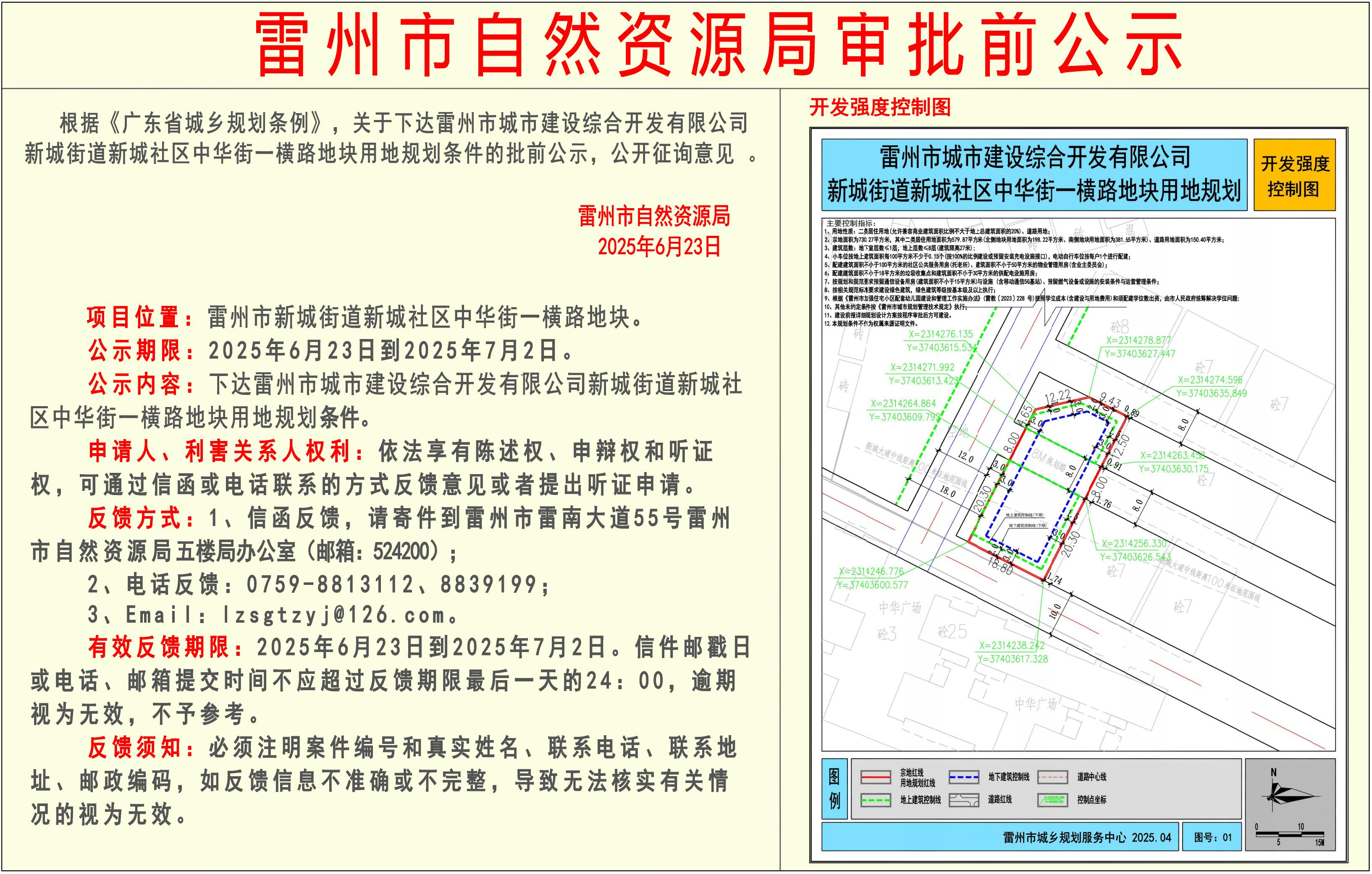 關于下達雷州市城市建設綜合開發(fā)有限公司新城街道新城社區(qū)中華街一橫路用地規(guī)劃條件的審批前公示.jpg