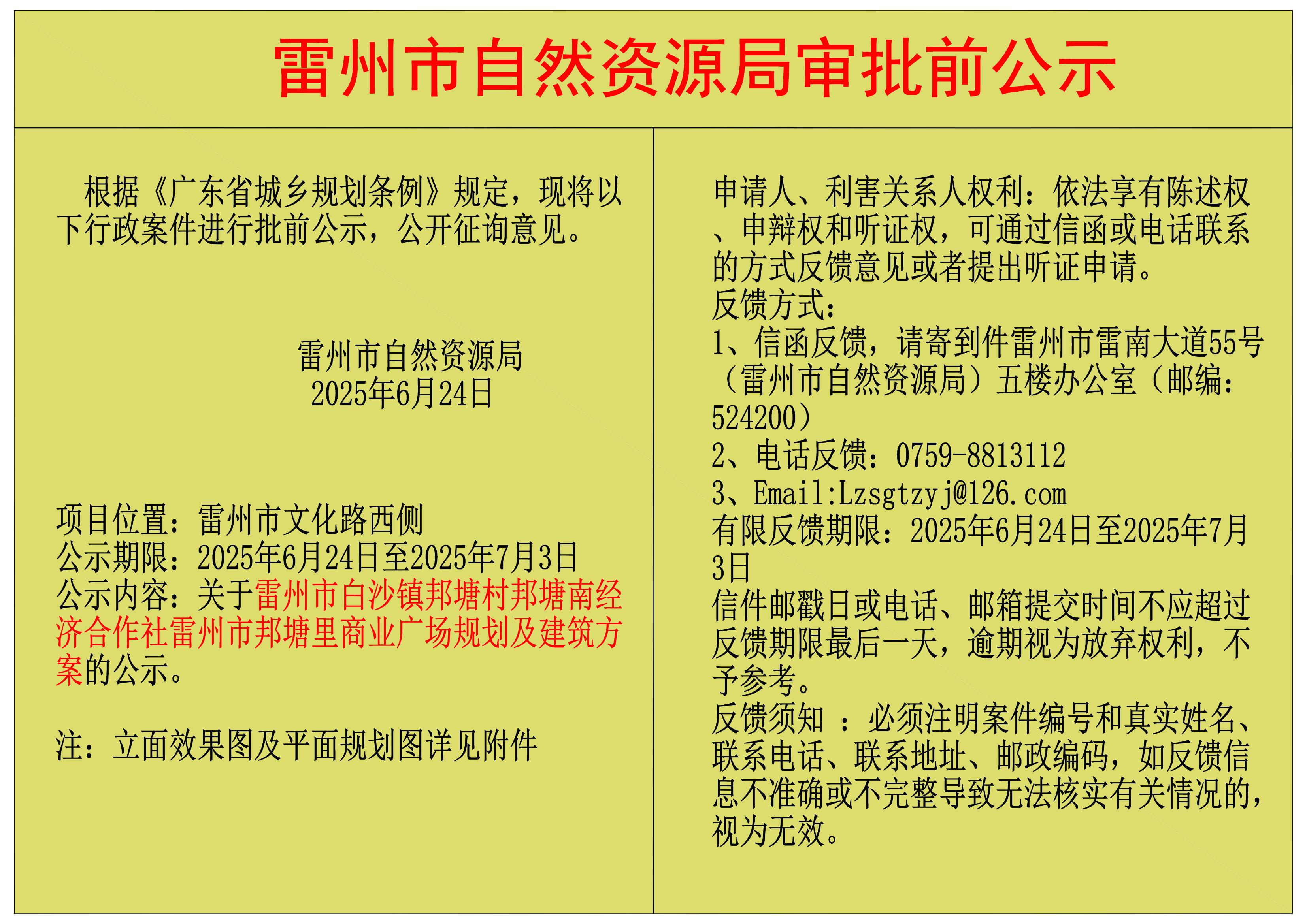 關于雷州市白沙鎮(zhèn)邦塘村邦塘南經(jīng)濟合作社雷州市邦塘里商業(yè)廣場規(guī)劃及建筑方案的公示.jpg