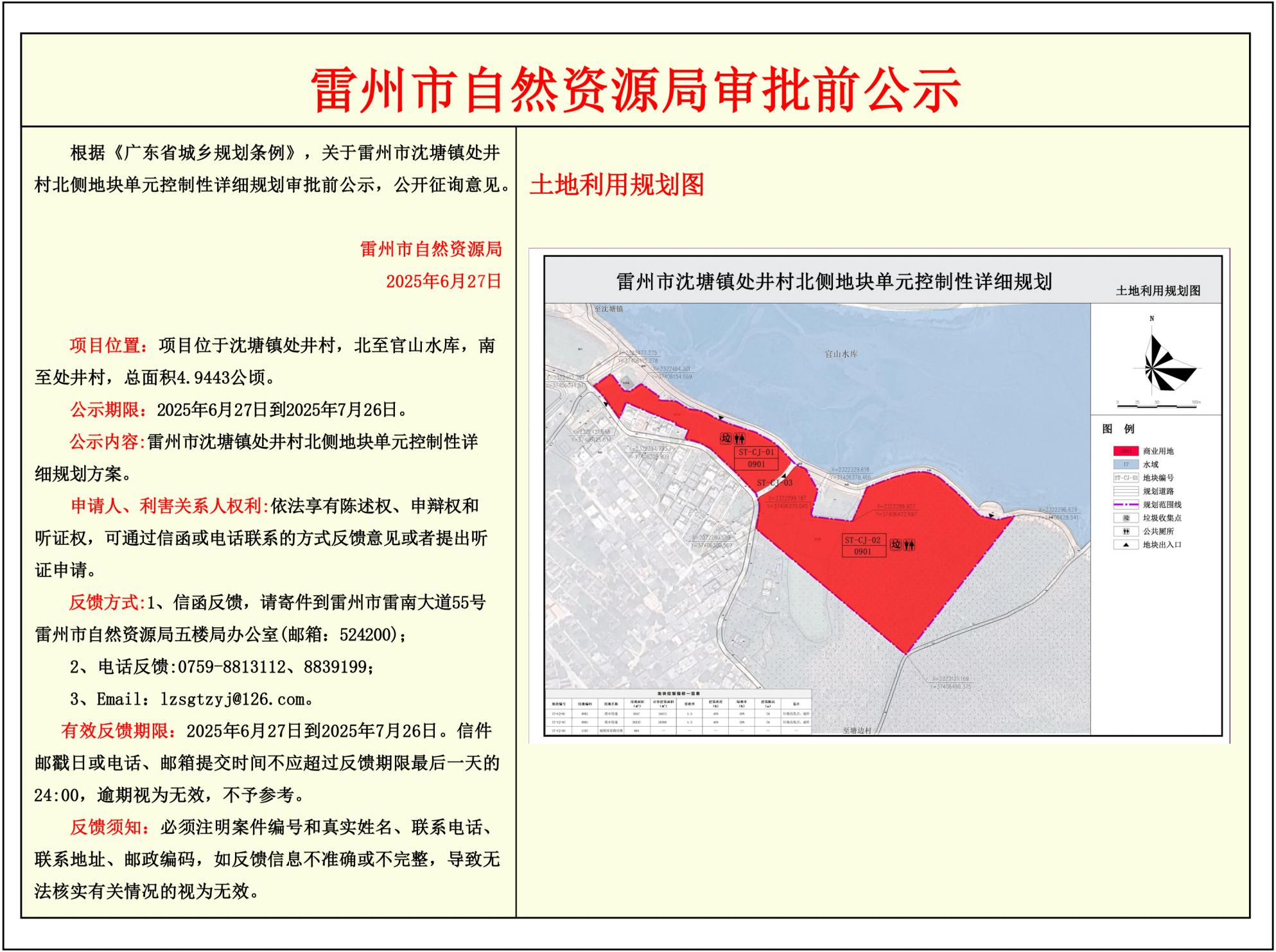 關于雷州市沈塘鎮(zhèn)處井村北側地塊單元控制性詳細規(guī)劃的審批前公示.jpg