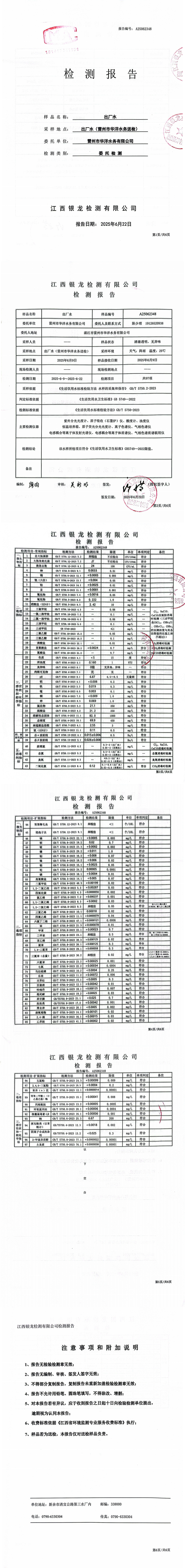 雷州市華洋水務(wù)有限公司2025年6月份出廠水第三方檢測(cè)報(bào)告.png