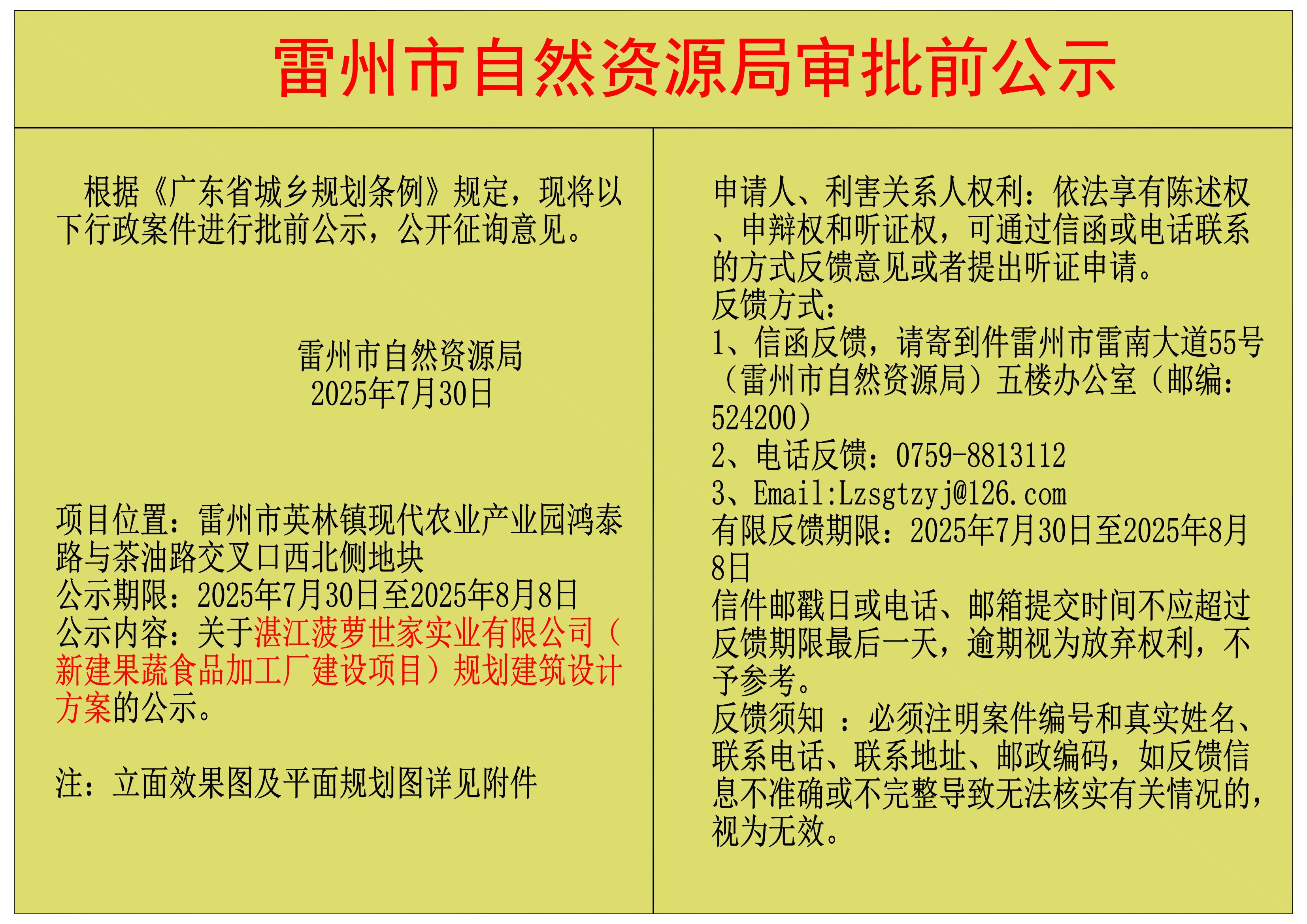 關(guān)于湛江菠蘿世家實(shí)業(yè)有限公司（新建果蔬食品加工廠建設(shè)項(xiàng)目）規(guī)劃建筑設(shè)計(jì)方案的公示.jpg
