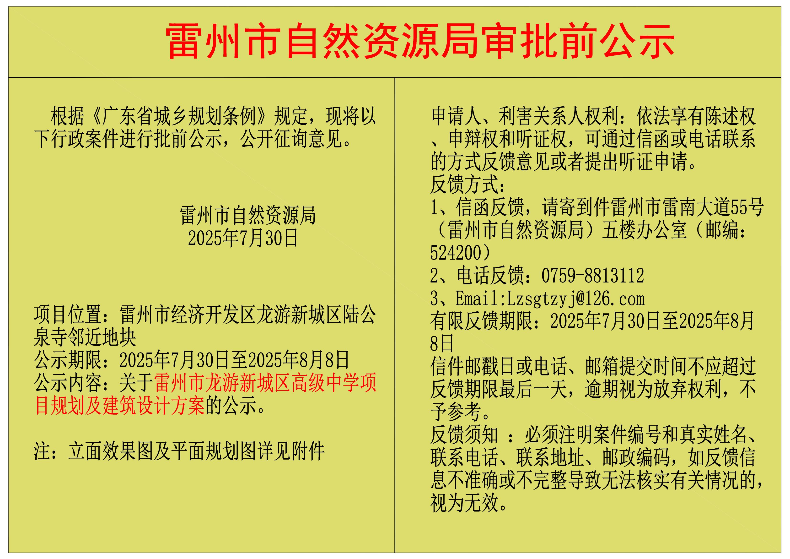 關(guān)于雷州市龍游新城區(qū)高級(jí)中學(xué)項(xiàng)目規(guī)劃及建筑設(shè)計(jì)方案的公示.jpg