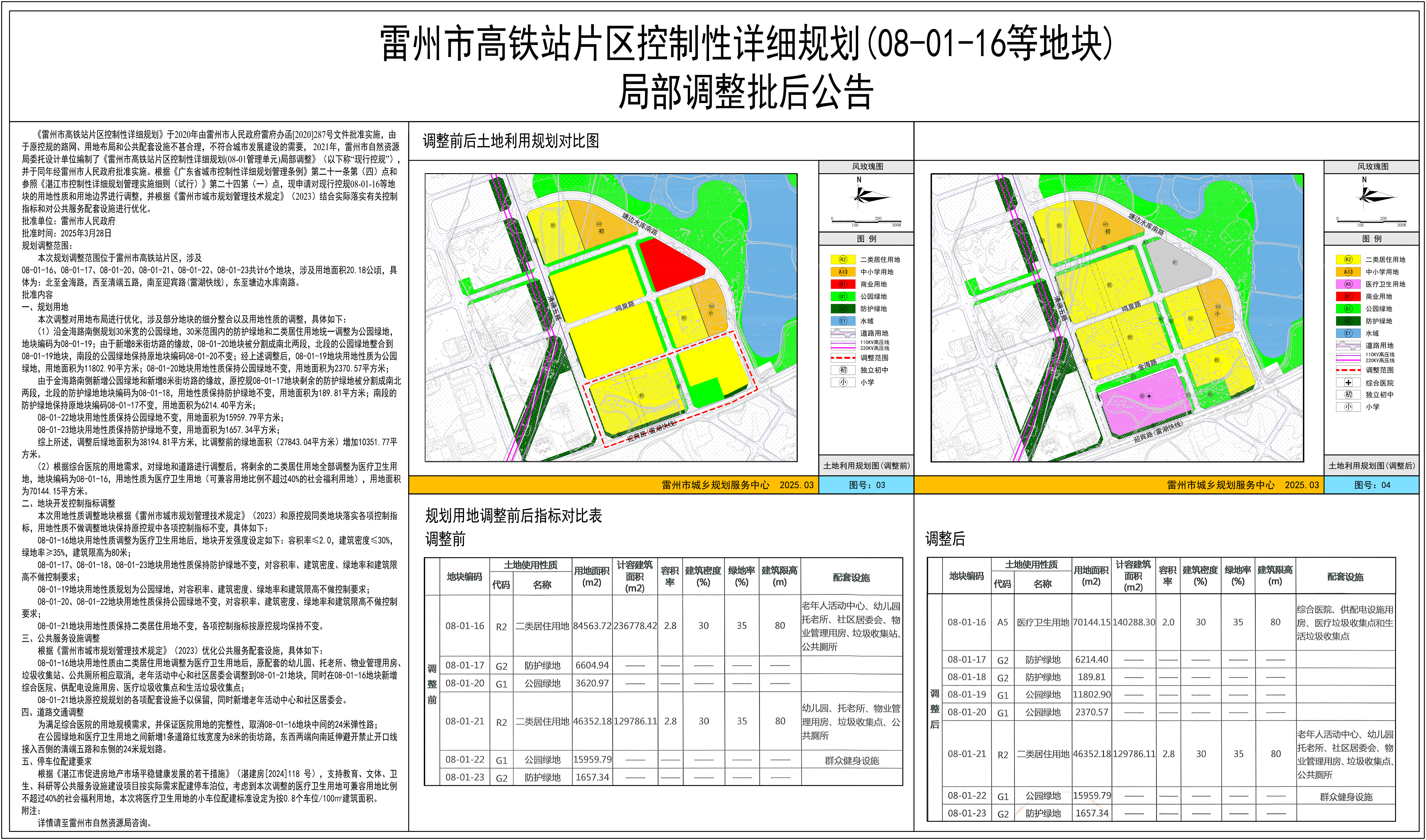 雷州市高鐵站片區(qū)控制性詳細規(guī)劃（08-01-16等地塊）局部調(diào)整批后公告.png
