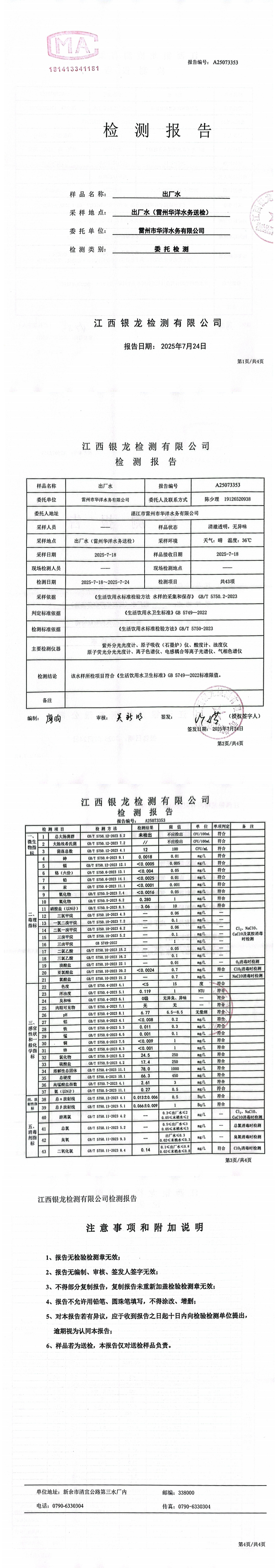 雷州市華洋水務(wù)有限公司2025年7月份出廠水第三方檢測報告.png