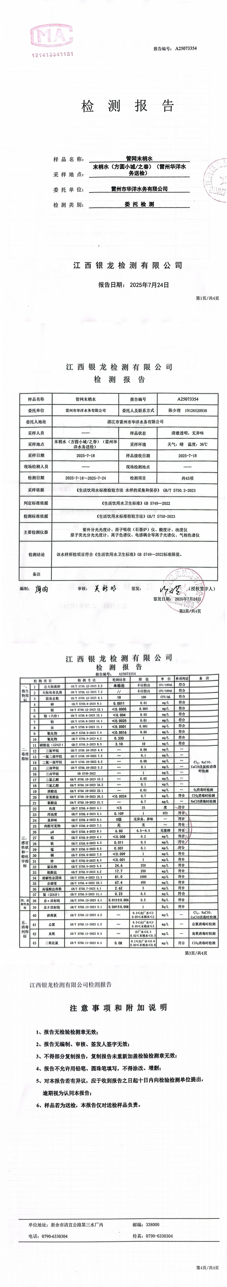 雷州市華洋水務(wù)有限公司2025年7月份管網(wǎng)末梢水第三方檢測報告.png