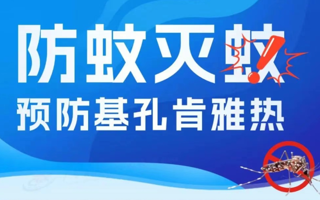 科普宣傳 |家附近出現(xiàn)基孔肯雅熱病例，怎么辦？這3步，必須要知道→ 