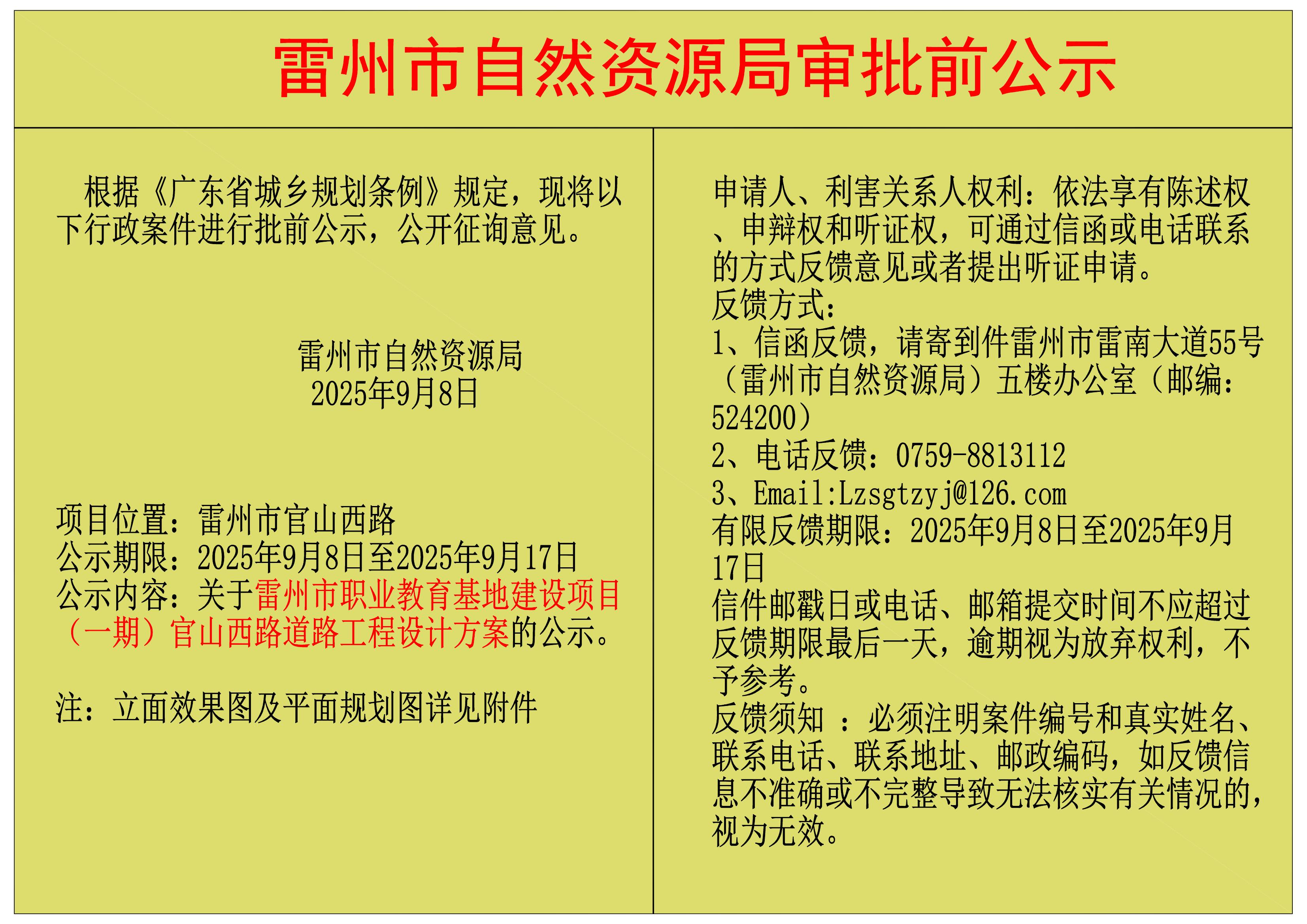 關(guān)于雷州市職業(yè)教育基地建設(shè)項目（一期）官山西路道路工程設(shè)計方案的公示.jpg