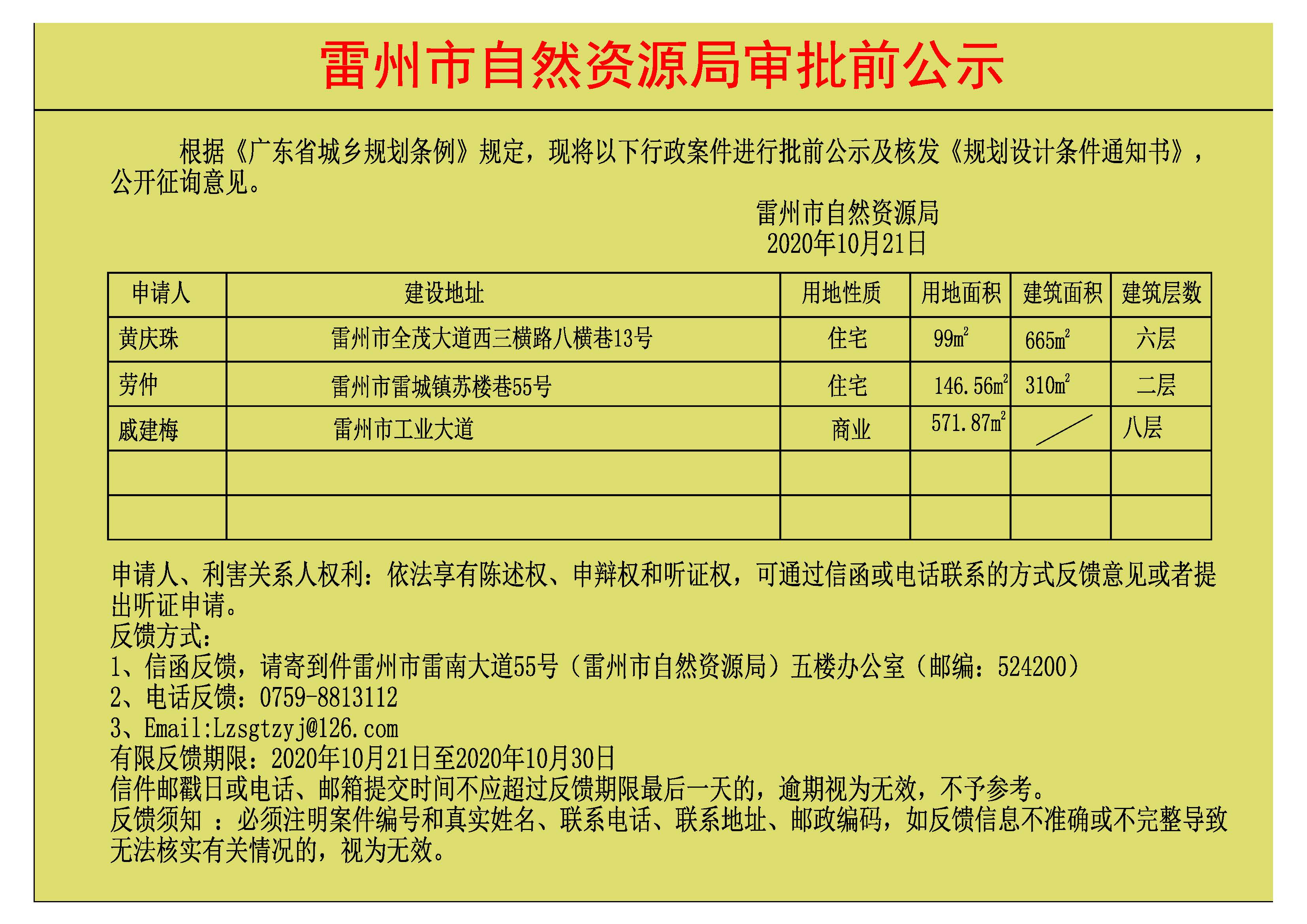 關于黃慶珠..勞仲.戚建梅批前公示及核發(fā)《規(guī)劃設計條件通知書》.jpg
