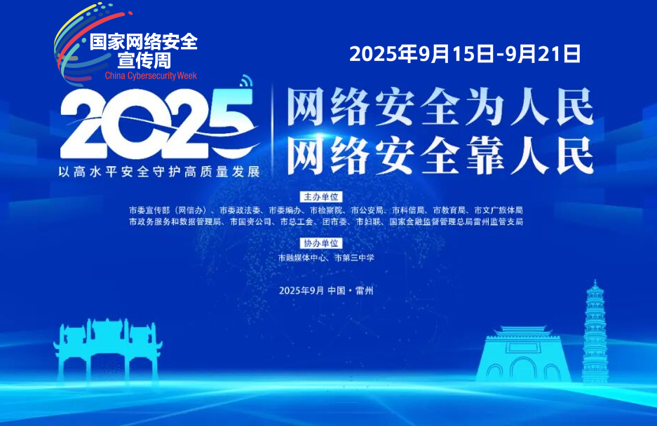 2025年國(guó)家網(wǎng)絡(luò)安全宣傳周 