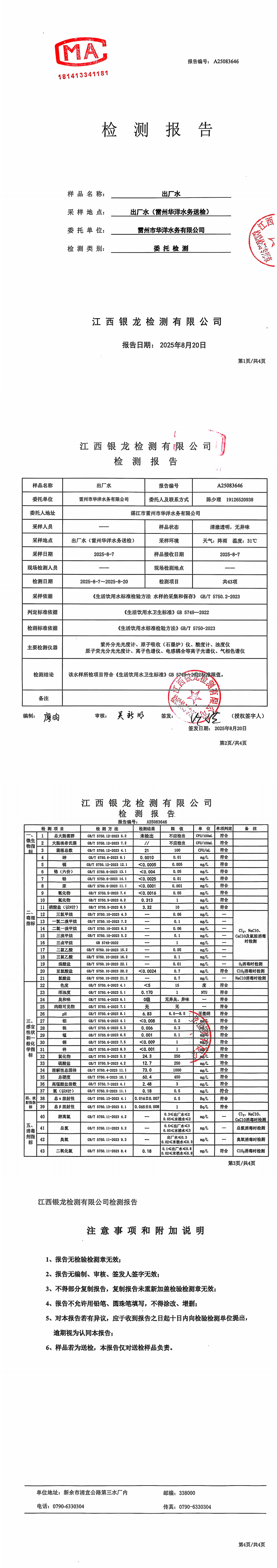 雷州市華洋水務(wù)有限公司2025年8月份出廠水檢測報告.png