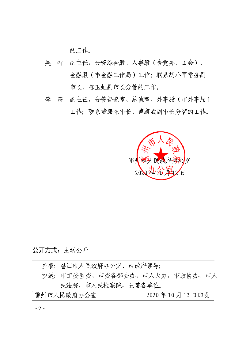 雷州市人民政府辦公室關(guān)于主任副主任工作分工的通知_頁(yè)面_2.png