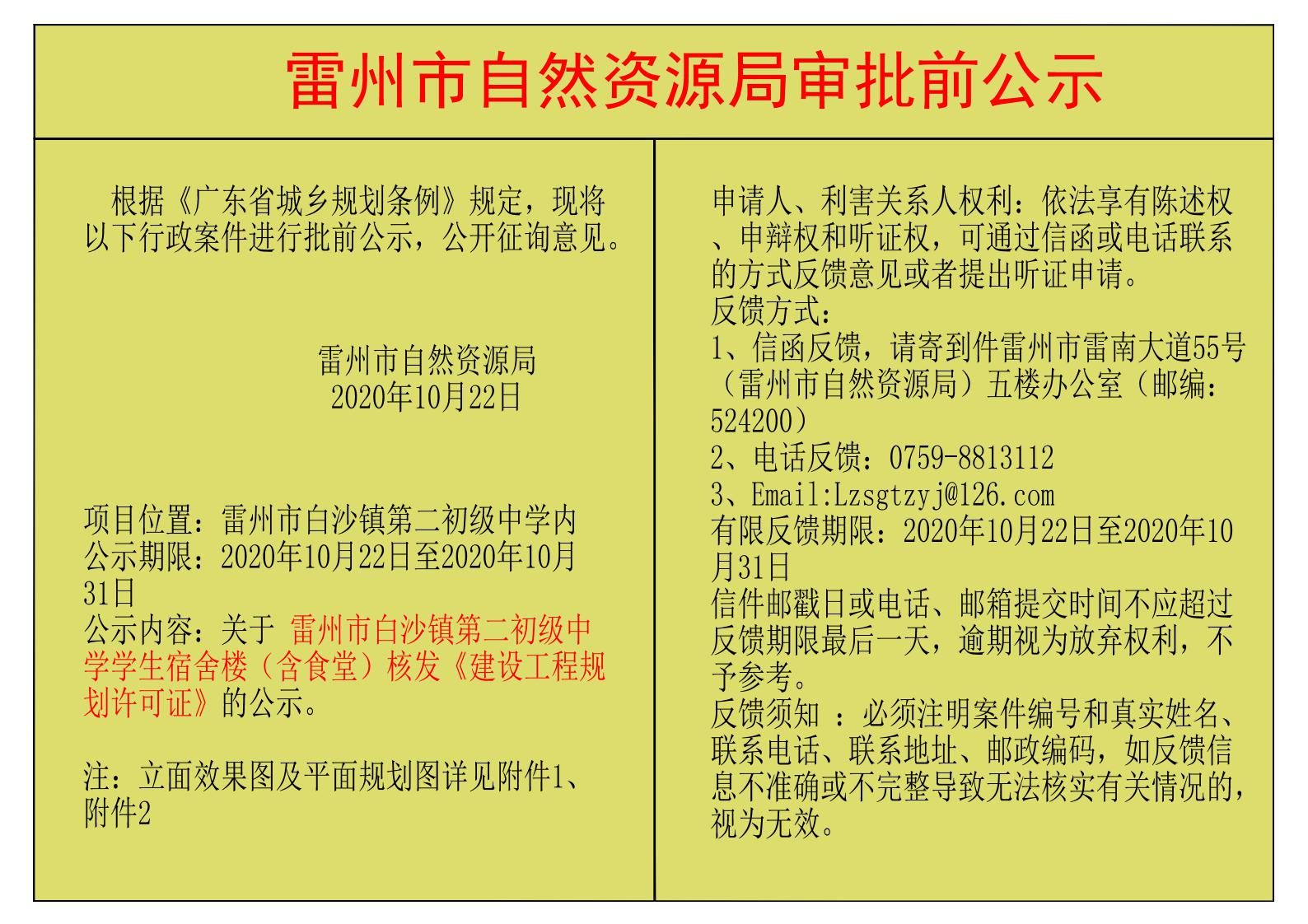 關(guān)于雷州市白沙鎮(zhèn)第二初級(jí)中學(xué)學(xué)生宿舍樓（含食堂）核發(fā)《建設(shè)工程規(guī)劃許可證》的公示.jpg