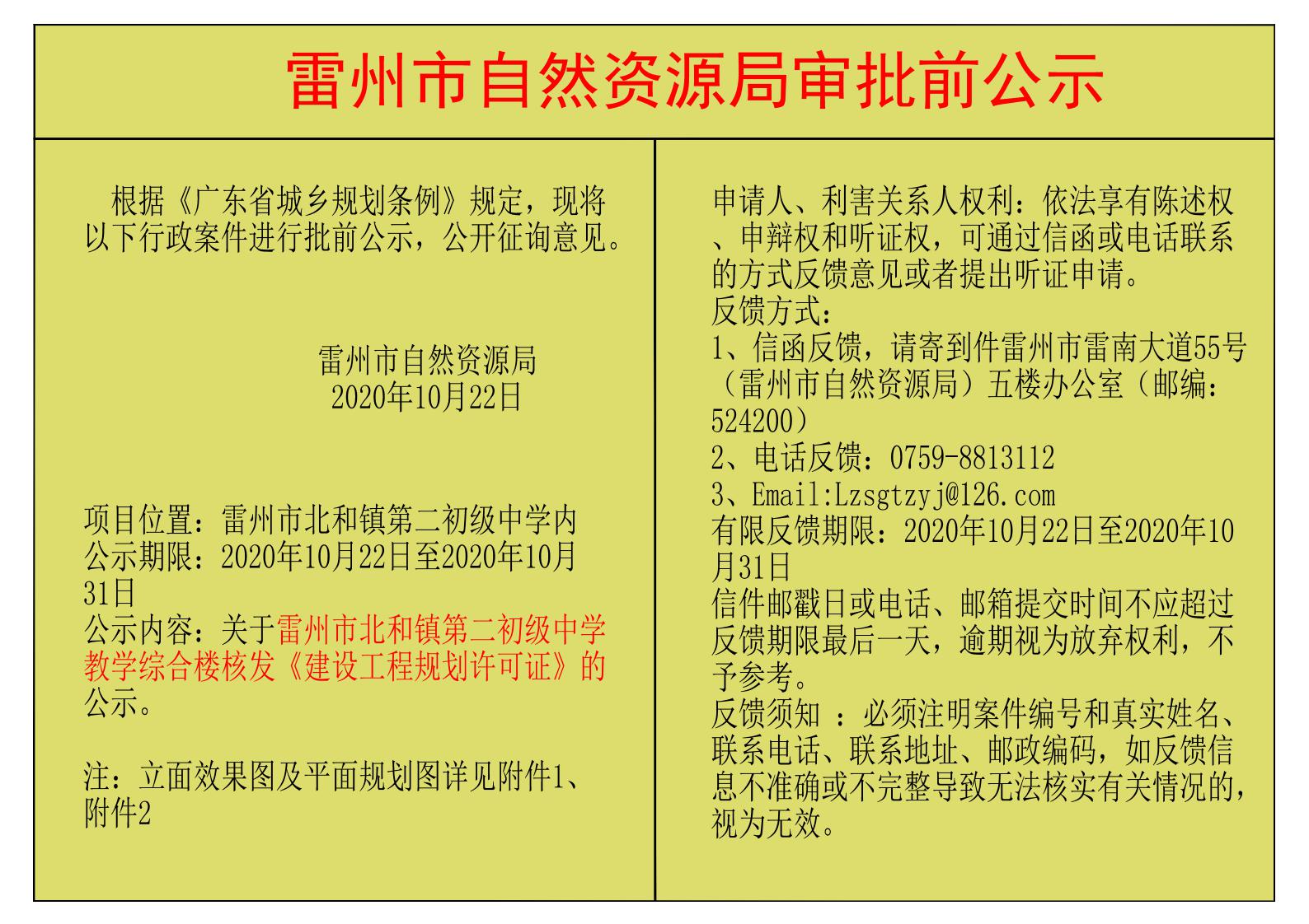 關(guān)于雷州市北和鎮(zhèn)第二初級(jí)中學(xué)教學(xué)綜合樓核發(fā)《建設(shè)工程規(guī)劃許可證》的公示.jpg