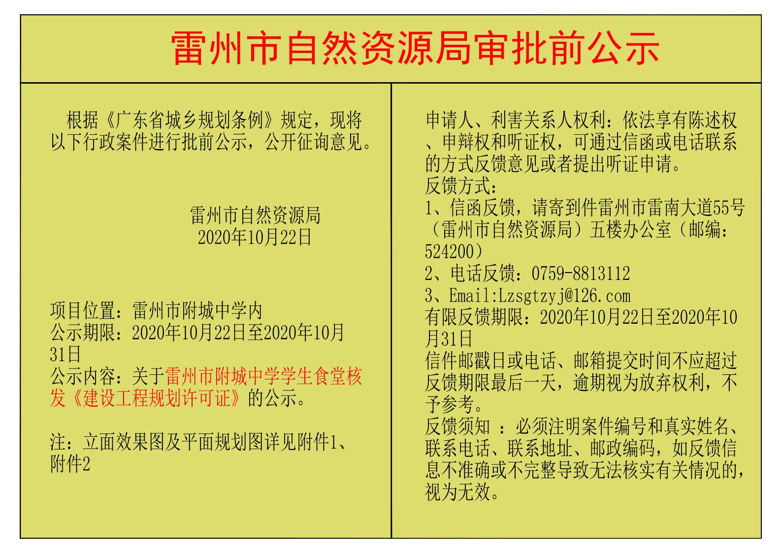 關(guān)于雷州市附城中學(xué)學(xué)生食堂核發(fā)《建設(shè)工程規(guī)劃許可證》的公示.jpg