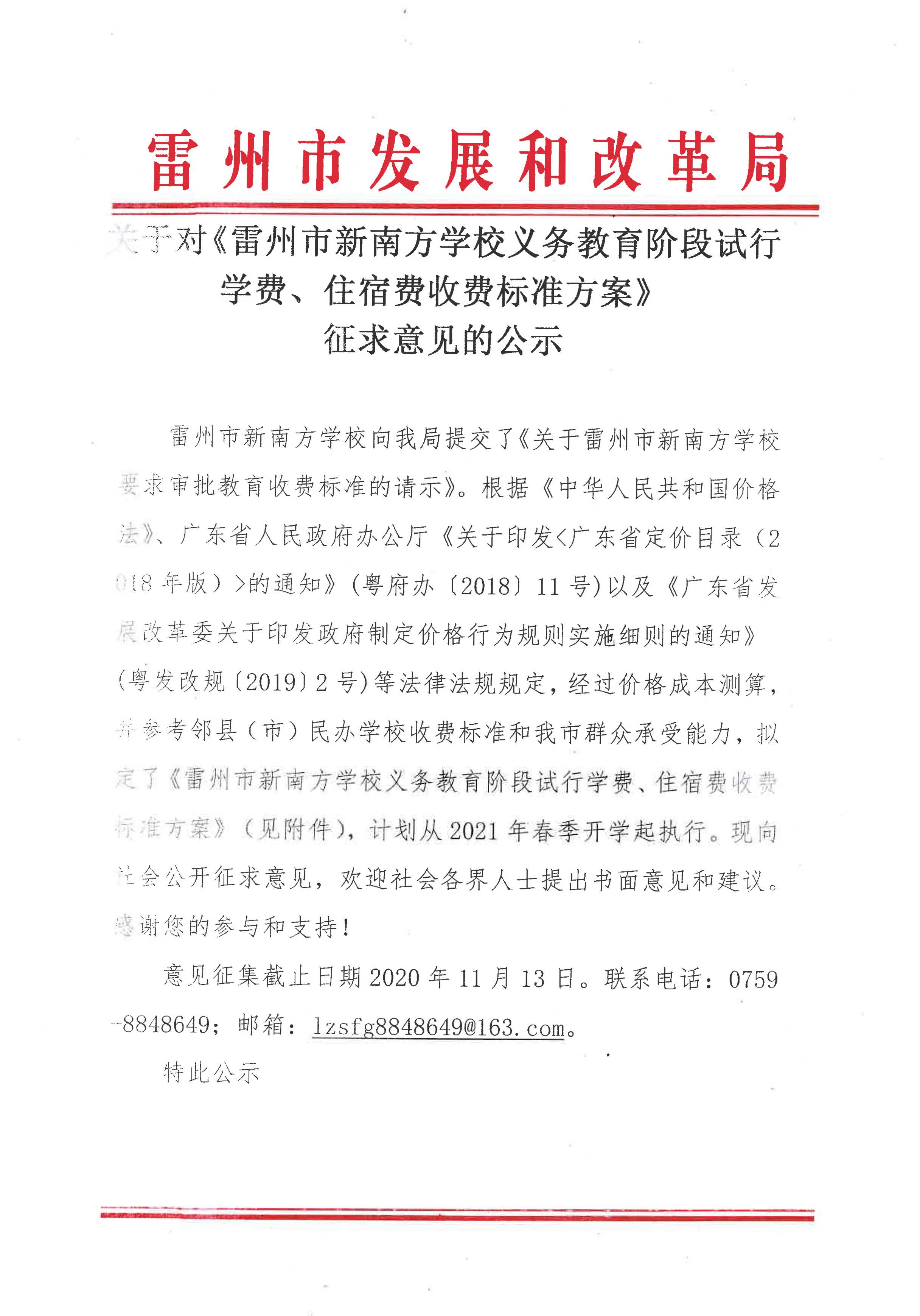 關(guān)于對《雷州市新南方學(xué)校義務(wù)教育階段試行學(xué)費、住宿費收費標(biāo)準(zhǔn)方案》征求意見的公示_頁面_1.jpg