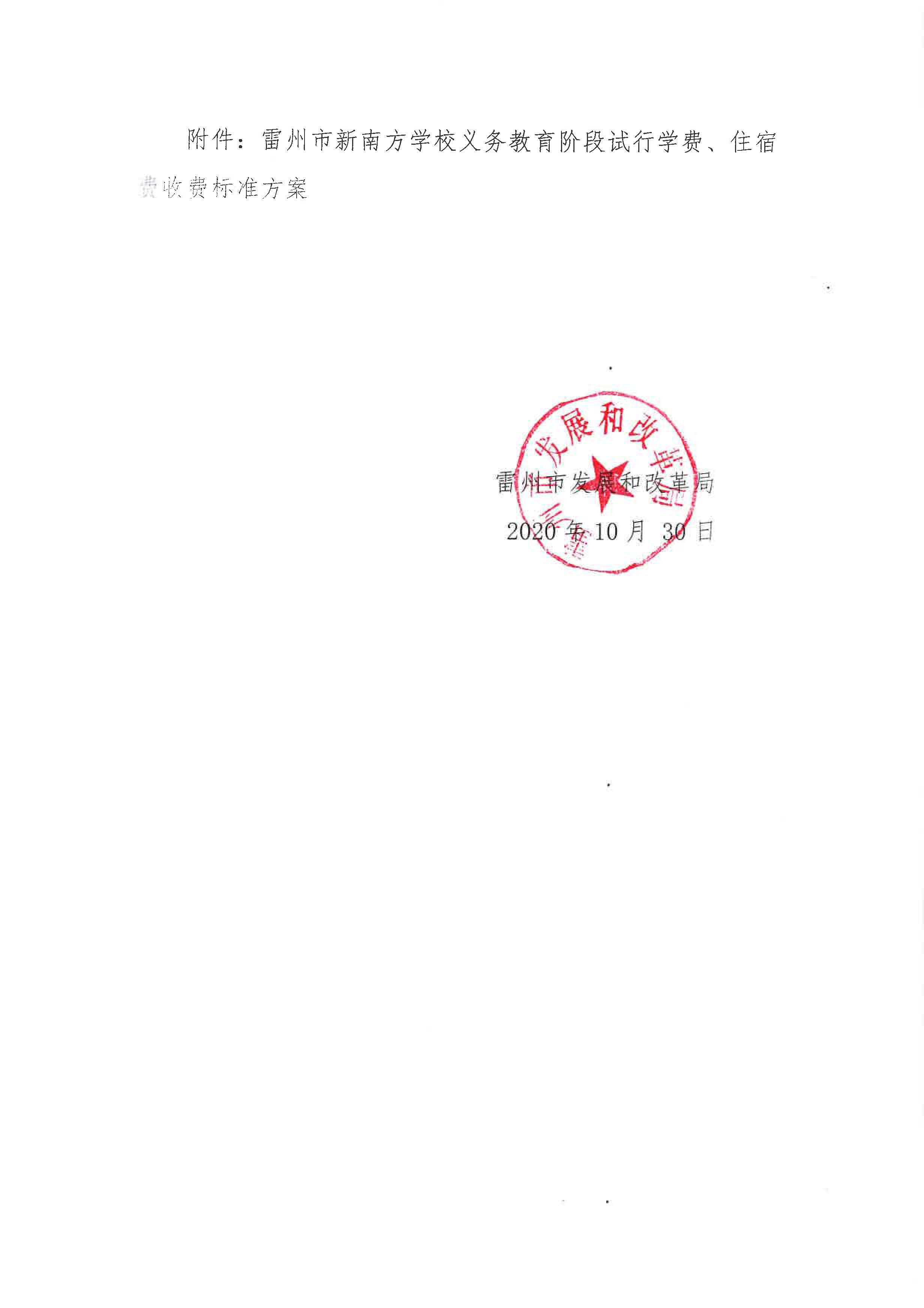 關(guān)于對《雷州市新南方學(xué)校義務(wù)教育階段試行學(xué)費、住宿費收費標(biāo)準(zhǔn)方案》征求意見的公示_頁面_2.jpg