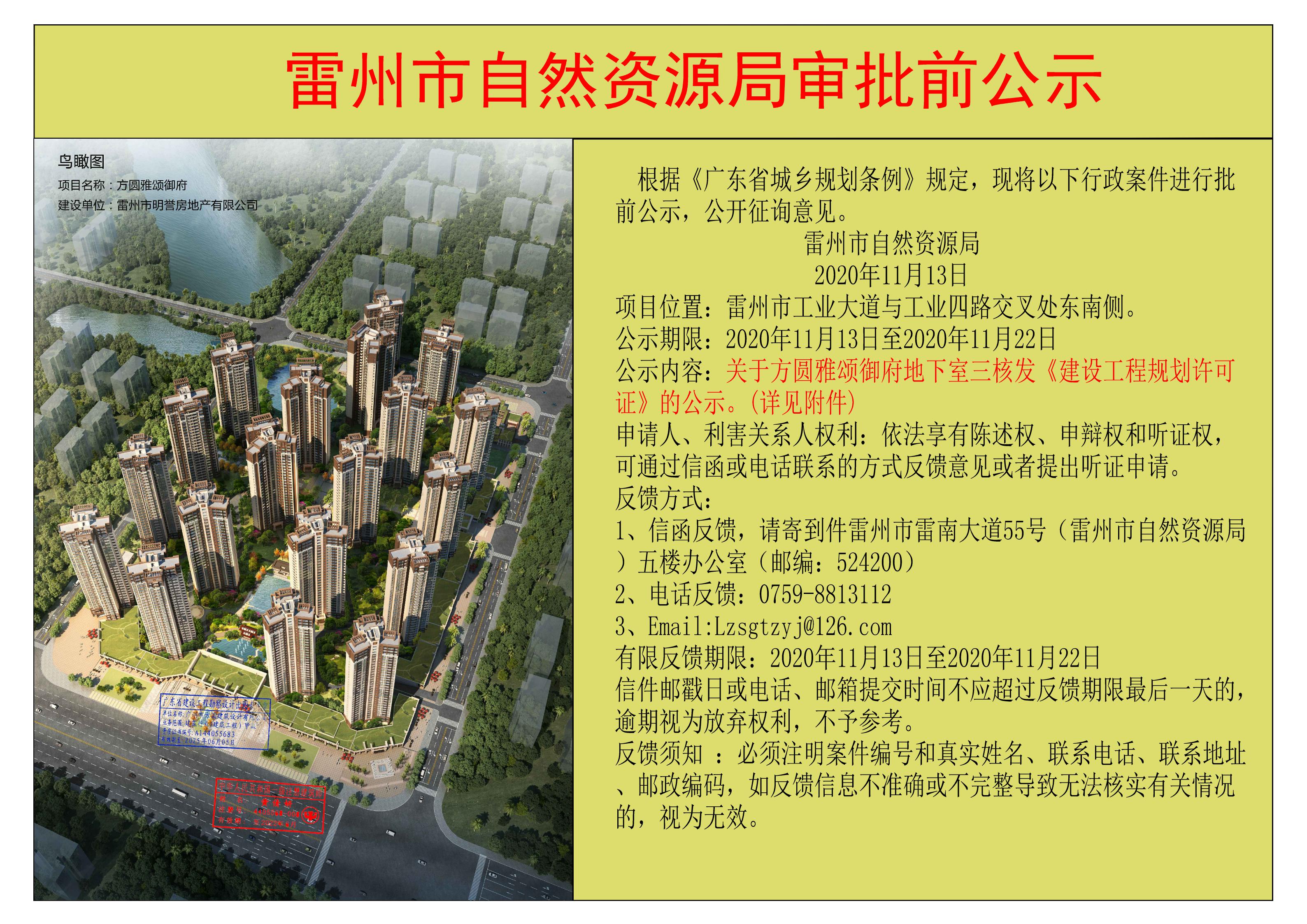 關(guān)于方圓雅頌御府地下室三核發(fā)《建設(shè)工程規(guī)劃許可證》的公示.jpg