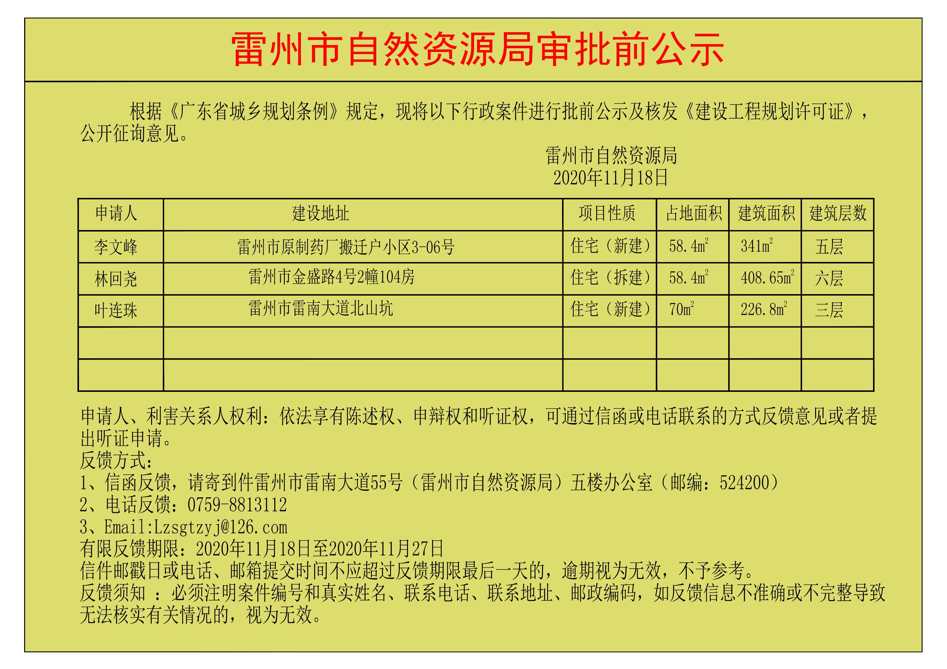 關于核發(fā)李文峰；林回堯；葉連珠《建設工程規(guī)劃許可證》的公示.jpg