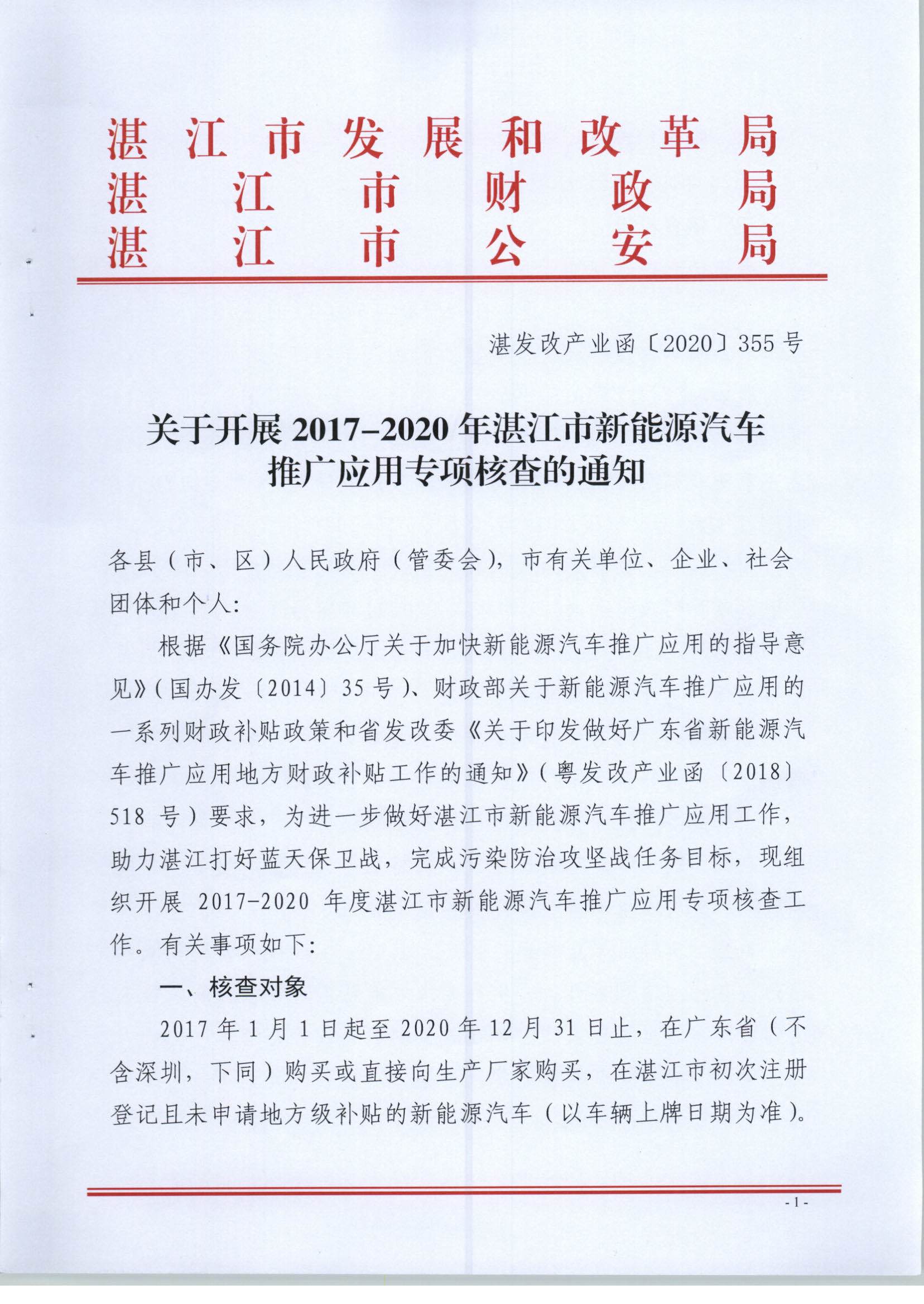 【聯(lián)合發(fā)文正式件】關(guān)于開展2017-2020年湛江市新能源汽車推廣應(yīng)用專項(xiàng)核查的通知(1)_頁面_1.jpg