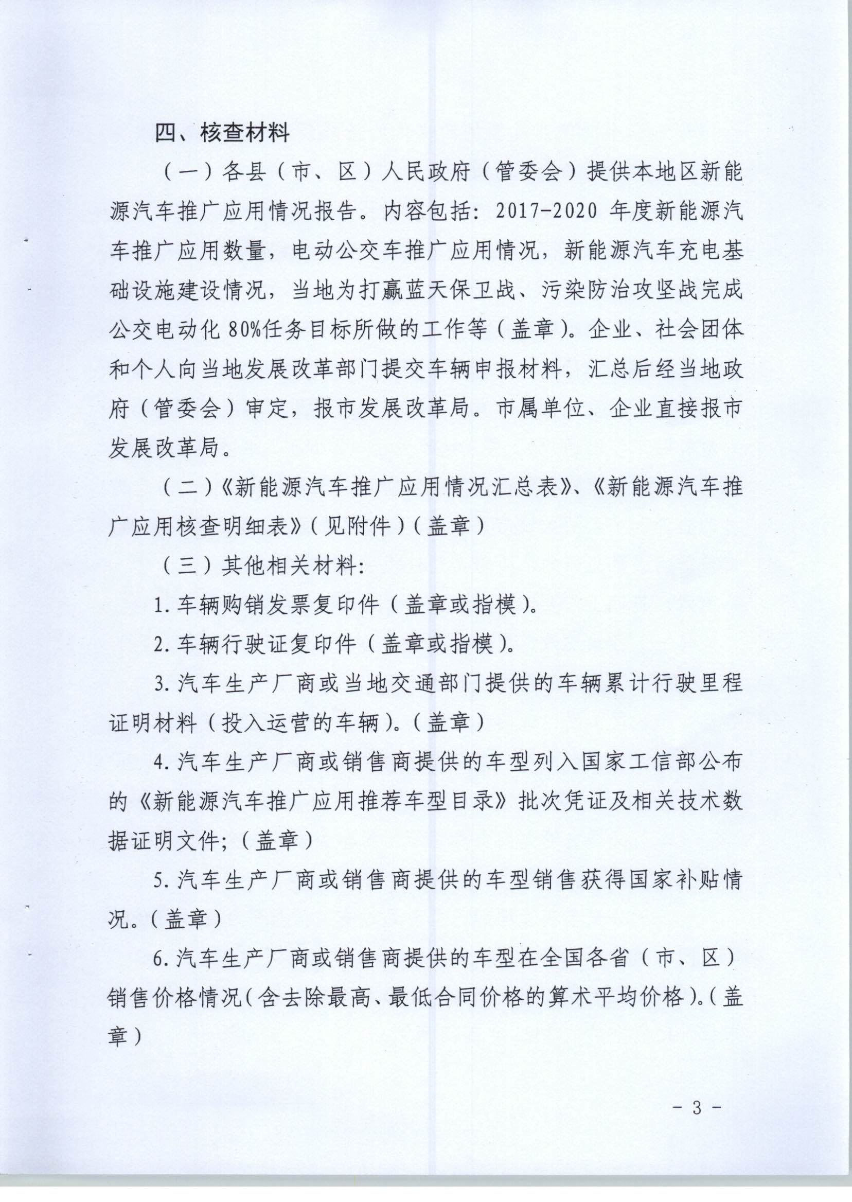 【聯(lián)合發(fā)文正式件】關(guān)于開展2017-2020年湛江市新能源汽車推廣應(yīng)用專項(xiàng)核查的通知(1)_頁面_3.jpg