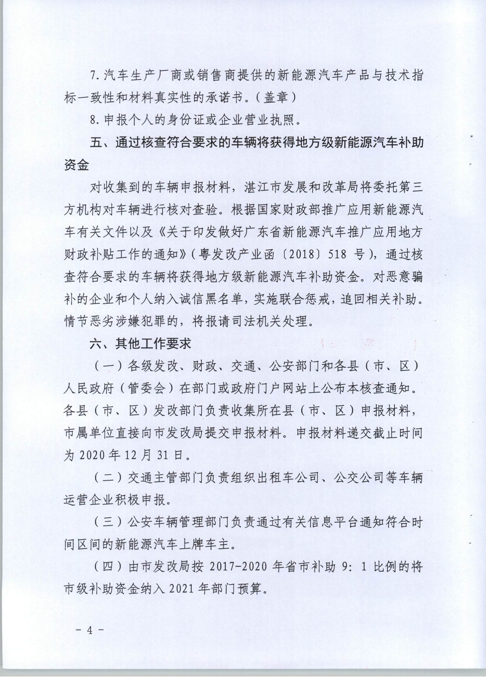 【聯(lián)合發(fā)文正式件】關(guān)于開展2017-2020年湛江市新能源汽車推廣應(yīng)用專項(xiàng)核查的通知(1)_頁面_4.jpg