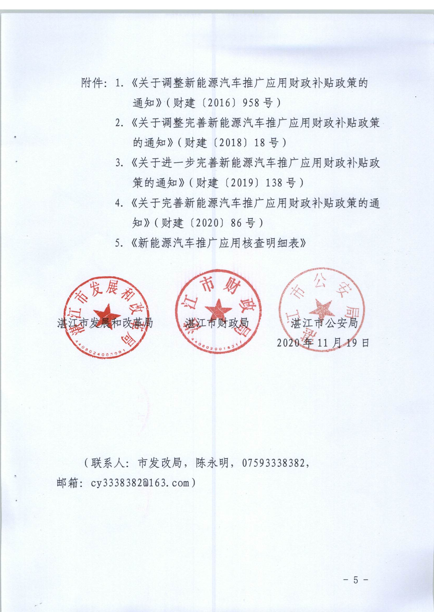 【聯(lián)合發(fā)文正式件】關(guān)于開展2017-2020年湛江市新能源汽車推廣應(yīng)用專項(xiàng)核查的通知(1)_頁面_5.jpg