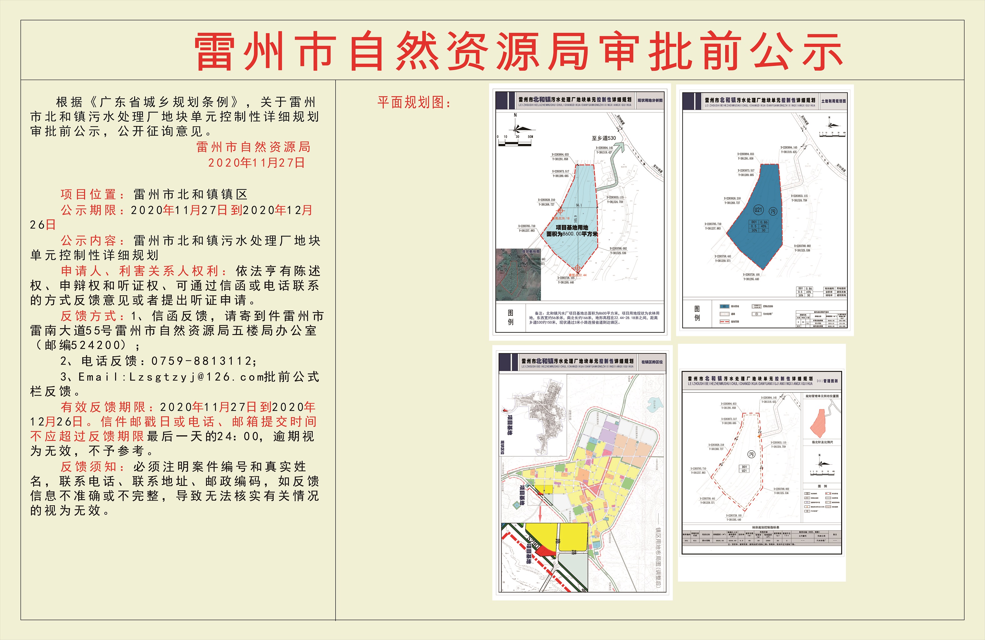 關(guān)于雷州市北和鎮(zhèn)污水處理廠地塊單元控制性詳細規(guī)劃審批前公示.jpg