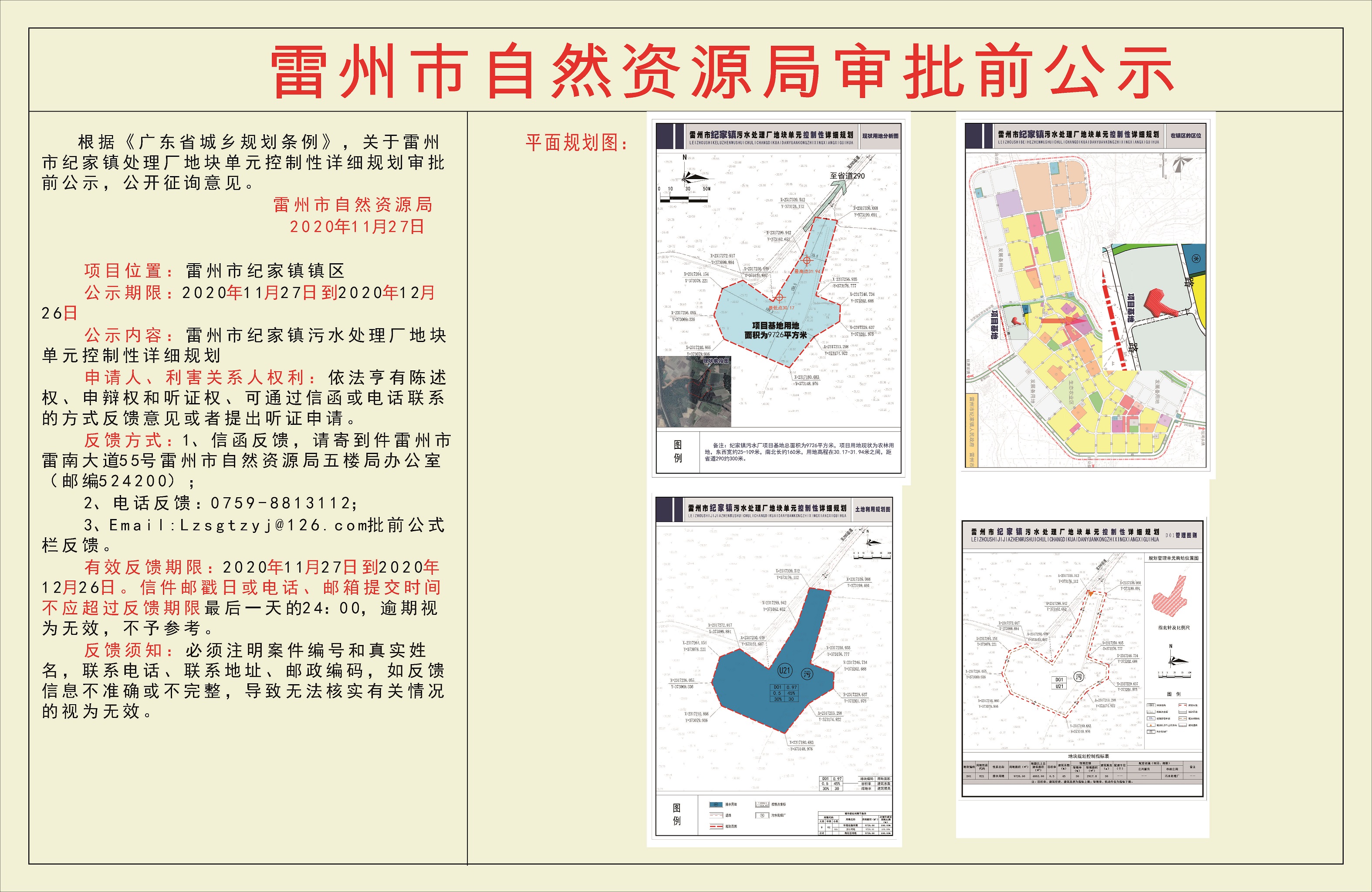 關(guān)于雷州市紀(jì)家鎮(zhèn)處理廠地塊單元控制性詳細(xì)規(guī)劃審批前公示.jpg