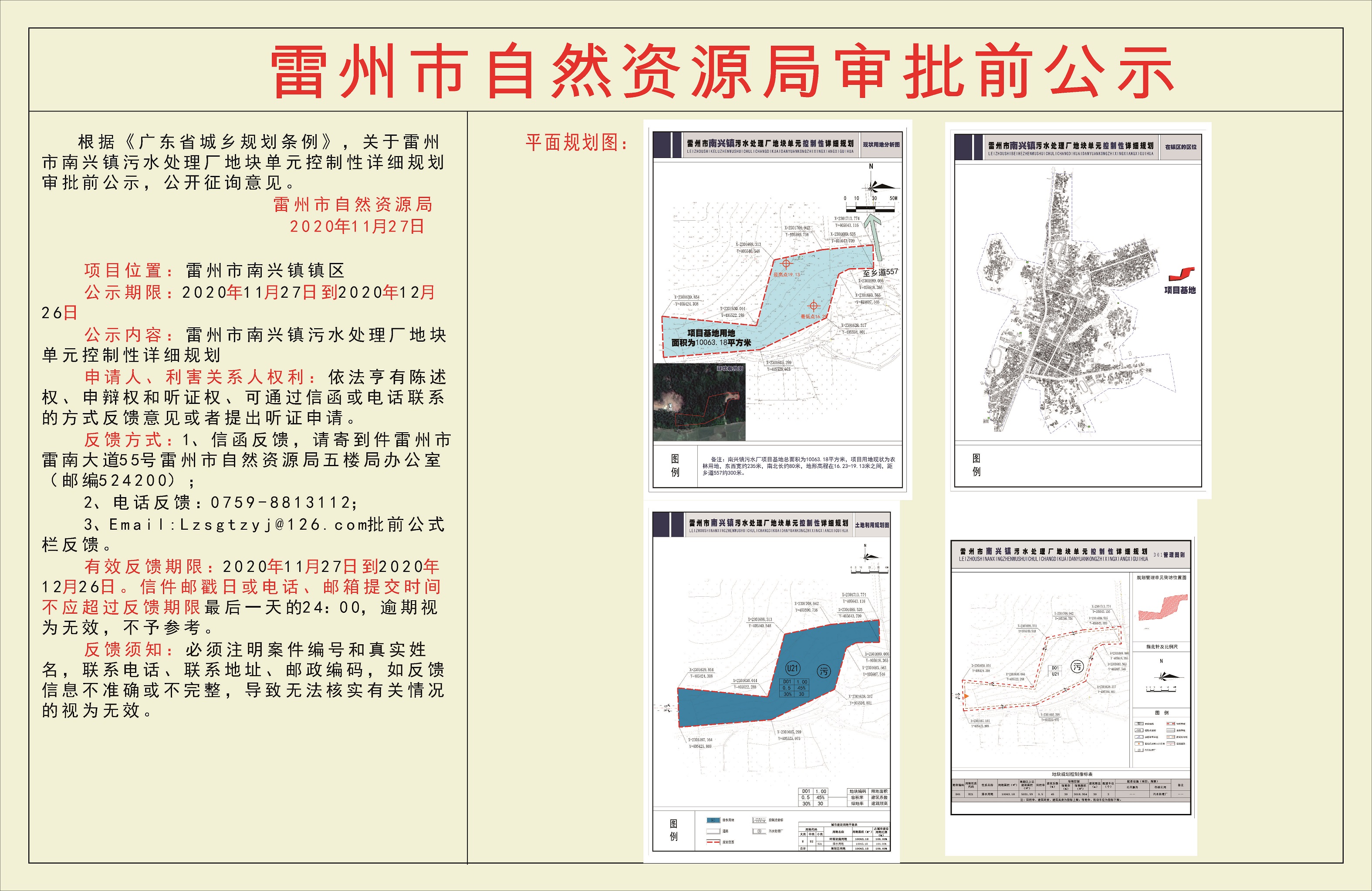 關(guān)于雷州市南興鎮(zhèn)污水處理廠地塊單元控制性詳細(xì)規(guī)劃審批前公示.jpg