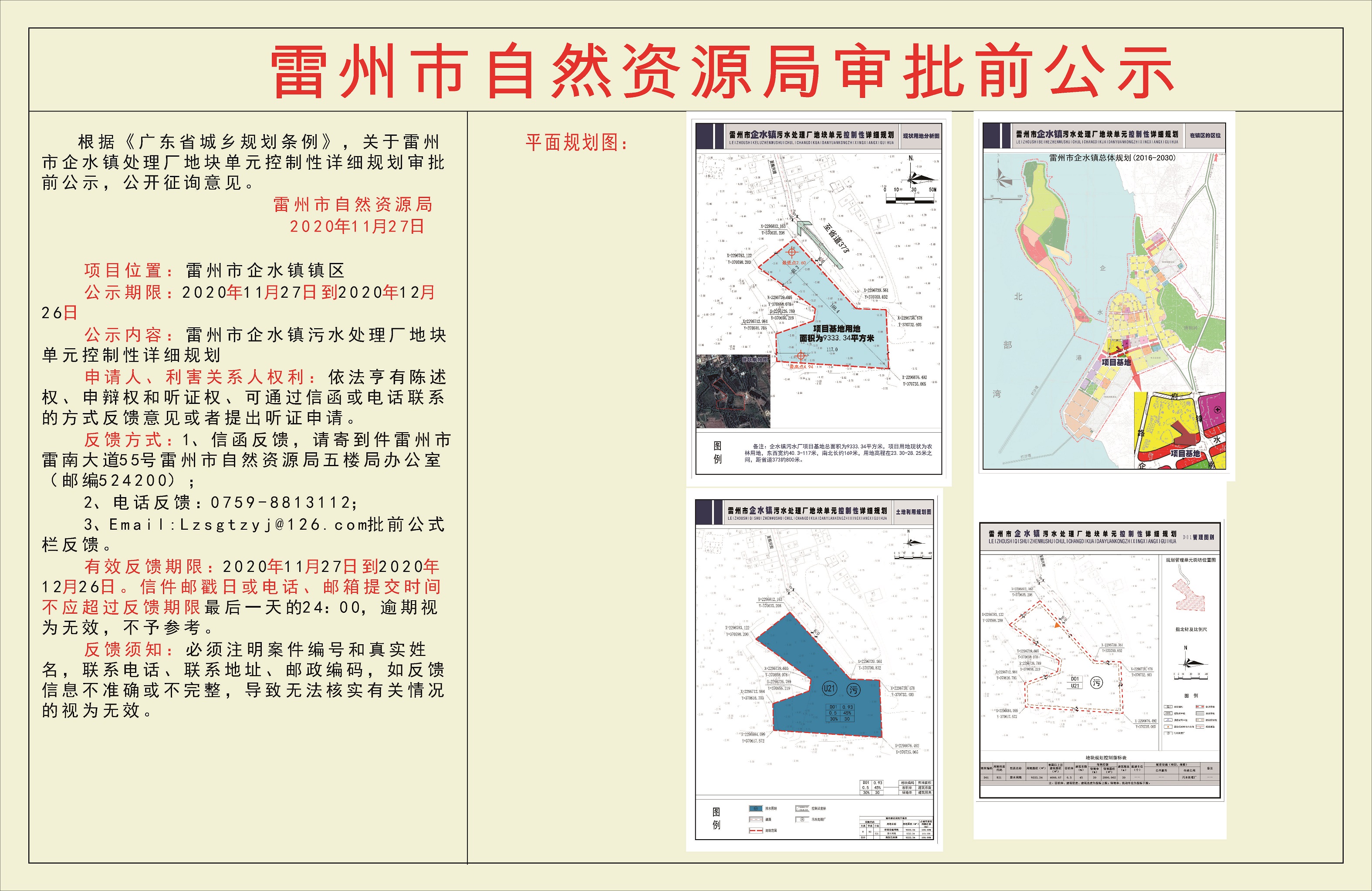 關(guān)于雷州市企水鎮(zhèn)處理廠地塊單元控制性詳細規(guī)劃審批前公示.jpg
