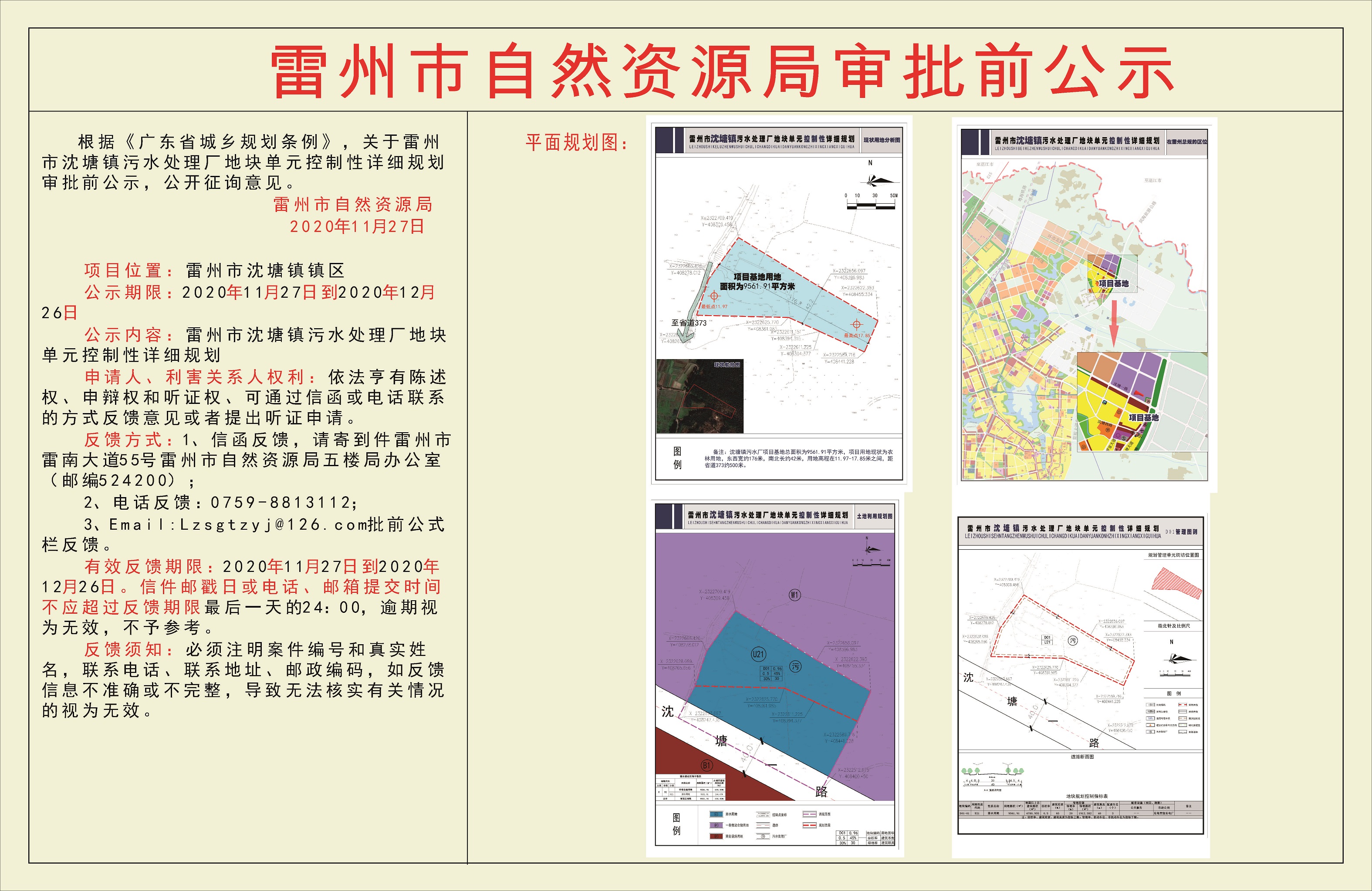關(guān)于雷州市沈塘鎮(zhèn)污水處理廠地塊單元控制性詳細(xì)規(guī)劃審批前公示.jpg