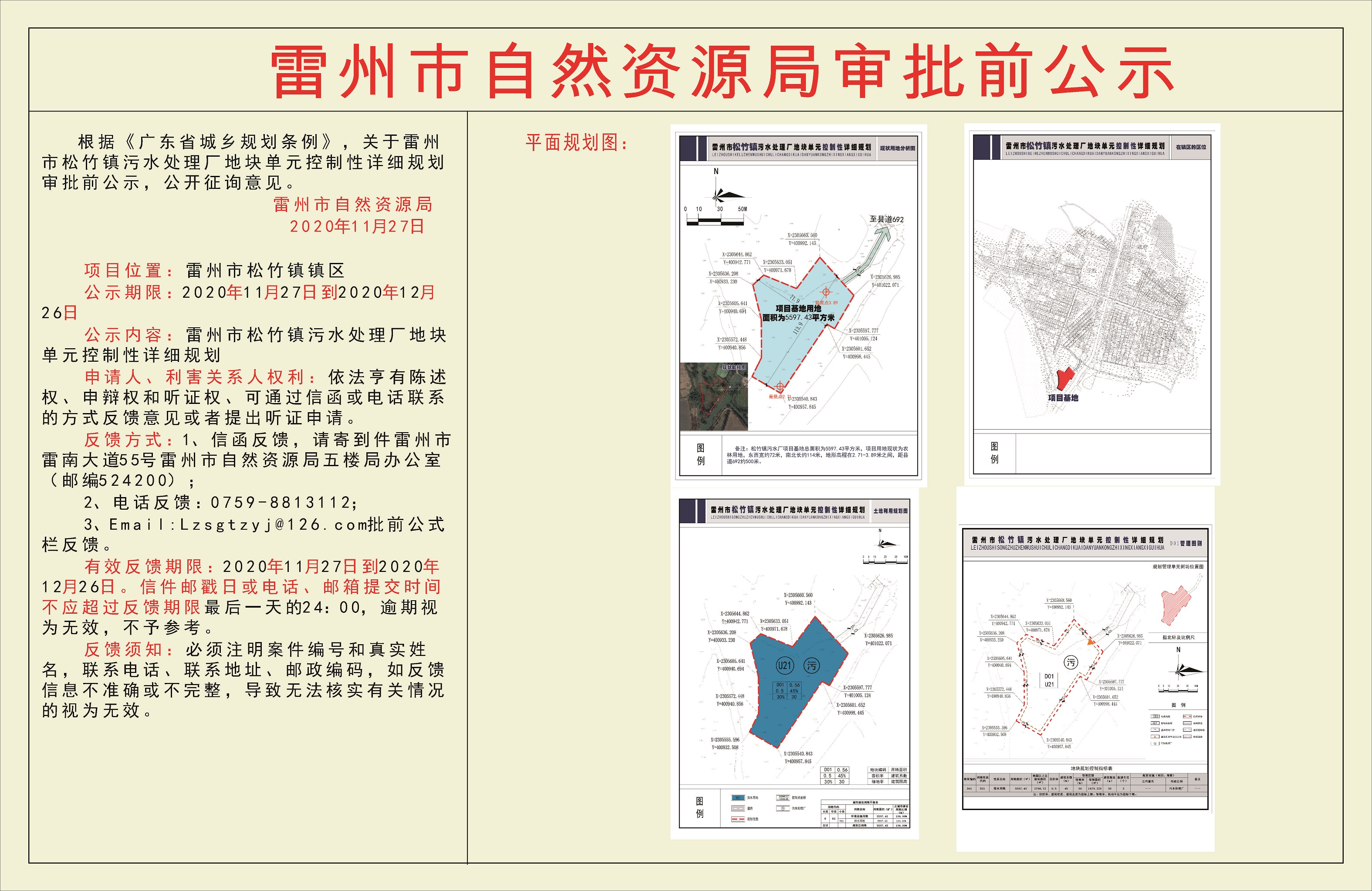 關(guān)于雷州市松竹鎮(zhèn)污水處理廠地塊單元控制性詳細(xì)規(guī)劃審批前公示.jpg