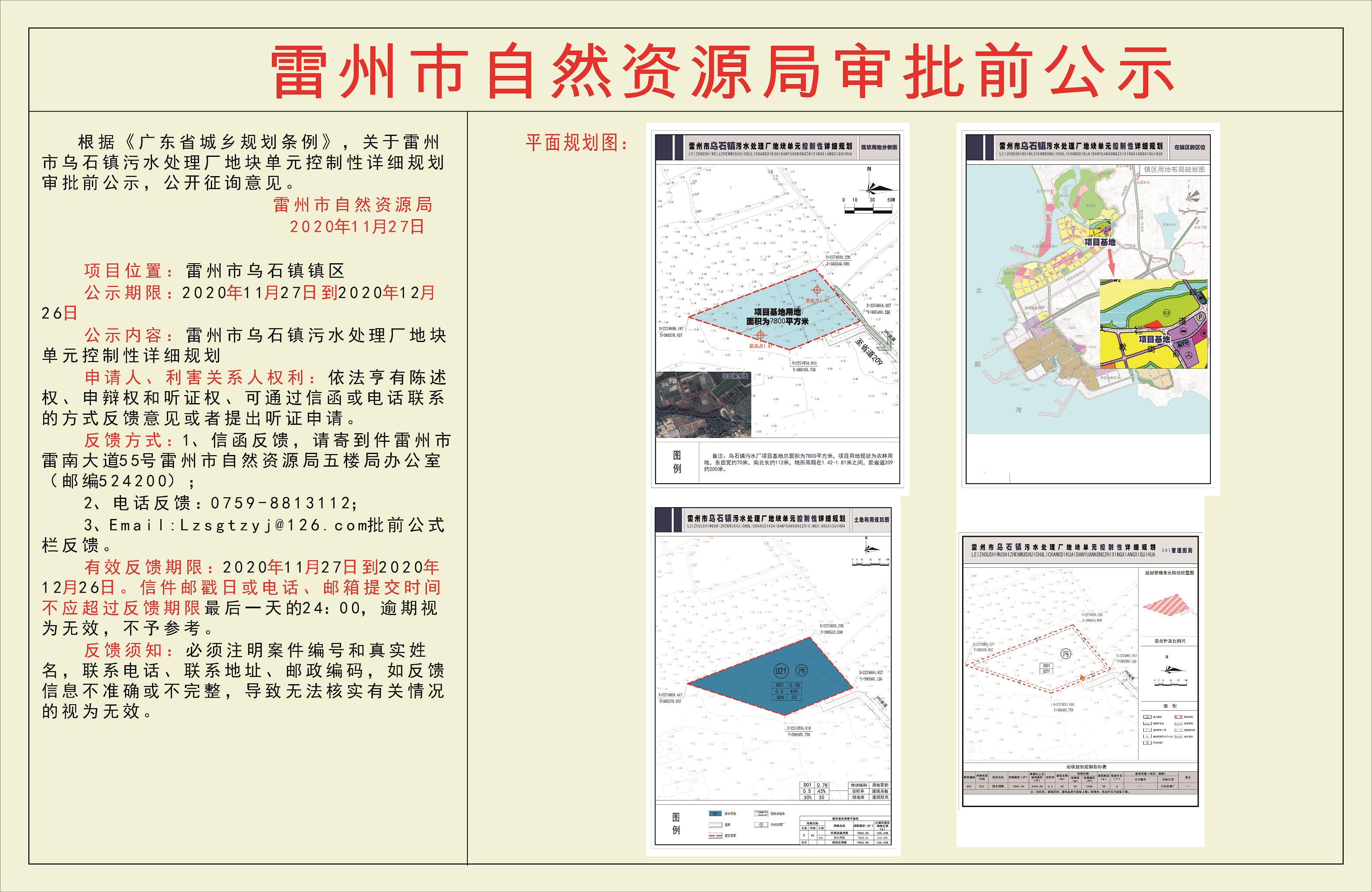 關(guān)于雷州市烏石鎮(zhèn)污水處理廠地塊單元控制性詳細規(guī)劃審批前公示.jpg