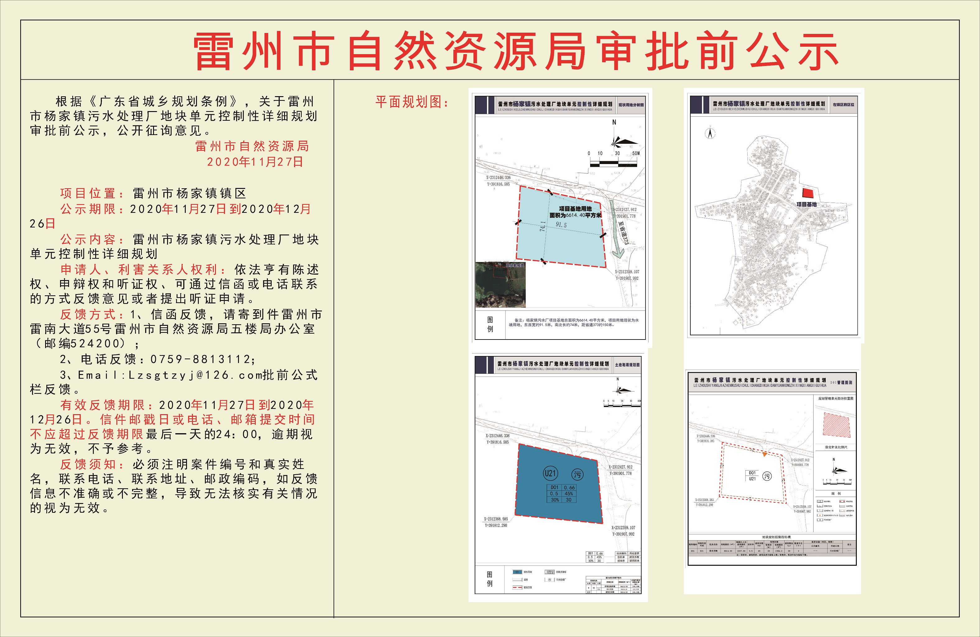 關于雷州市楊家鎮(zhèn)污水處理廠地塊單元控制性詳細規(guī)劃審批前公示.jpg
