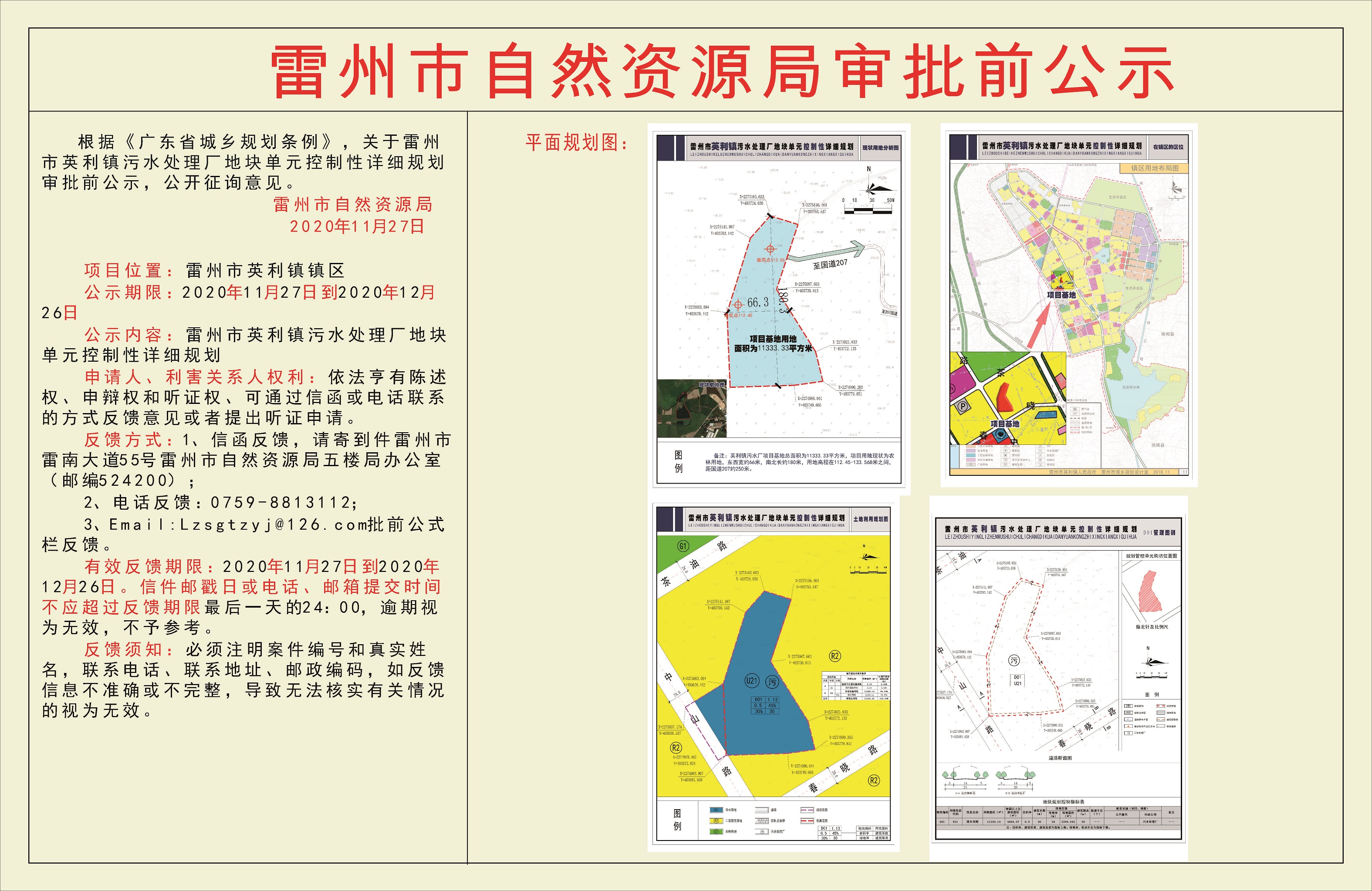 關(guān)于雷州市英利鎮(zhèn)污水處理廠地塊單元控制性詳細(xì)規(guī)劃審批前公示.jpg