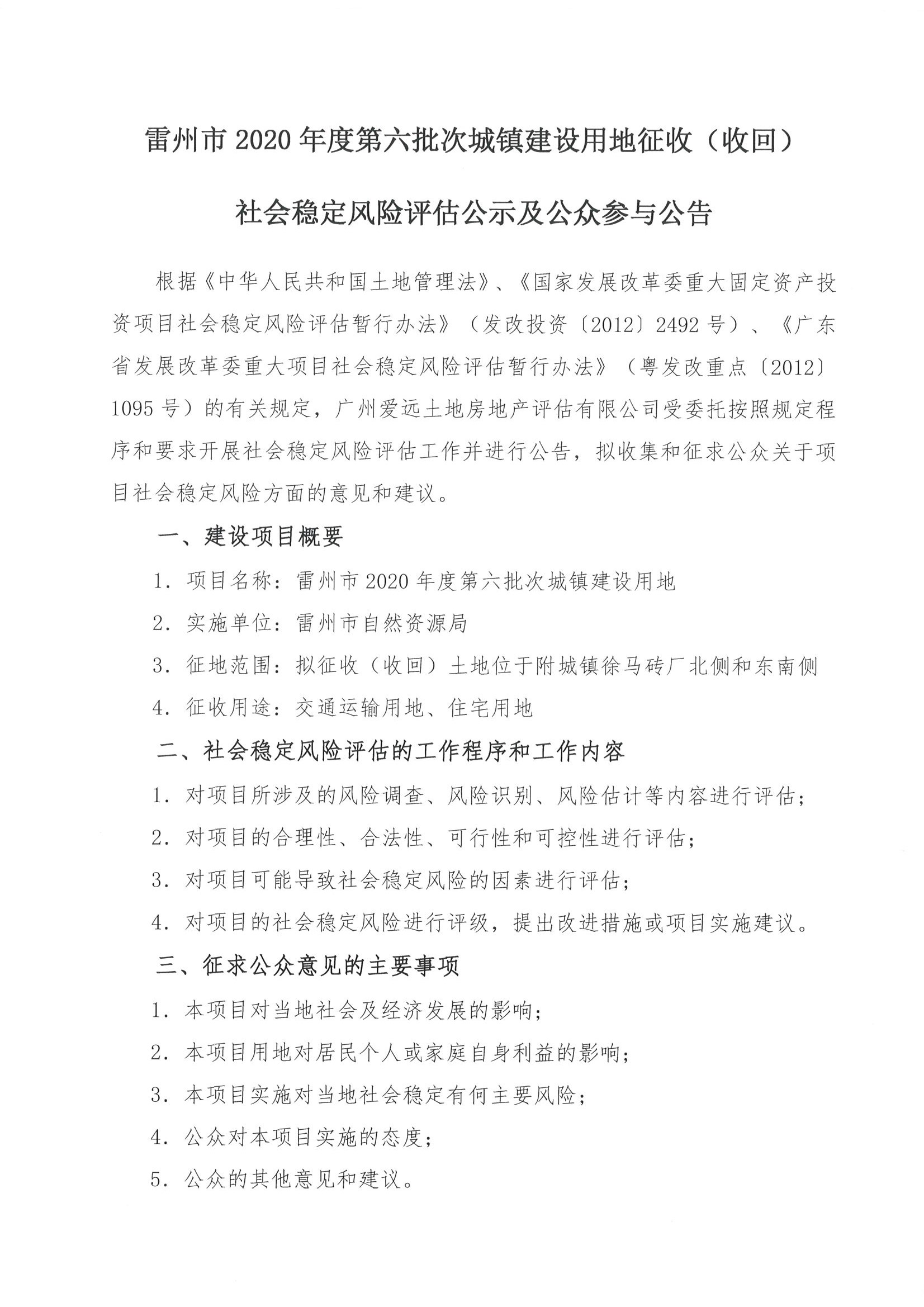雷州市2020年度第六批社會穩(wěn)定風(fēng)險評估公示及公眾與公告_頁面_1.jpg
