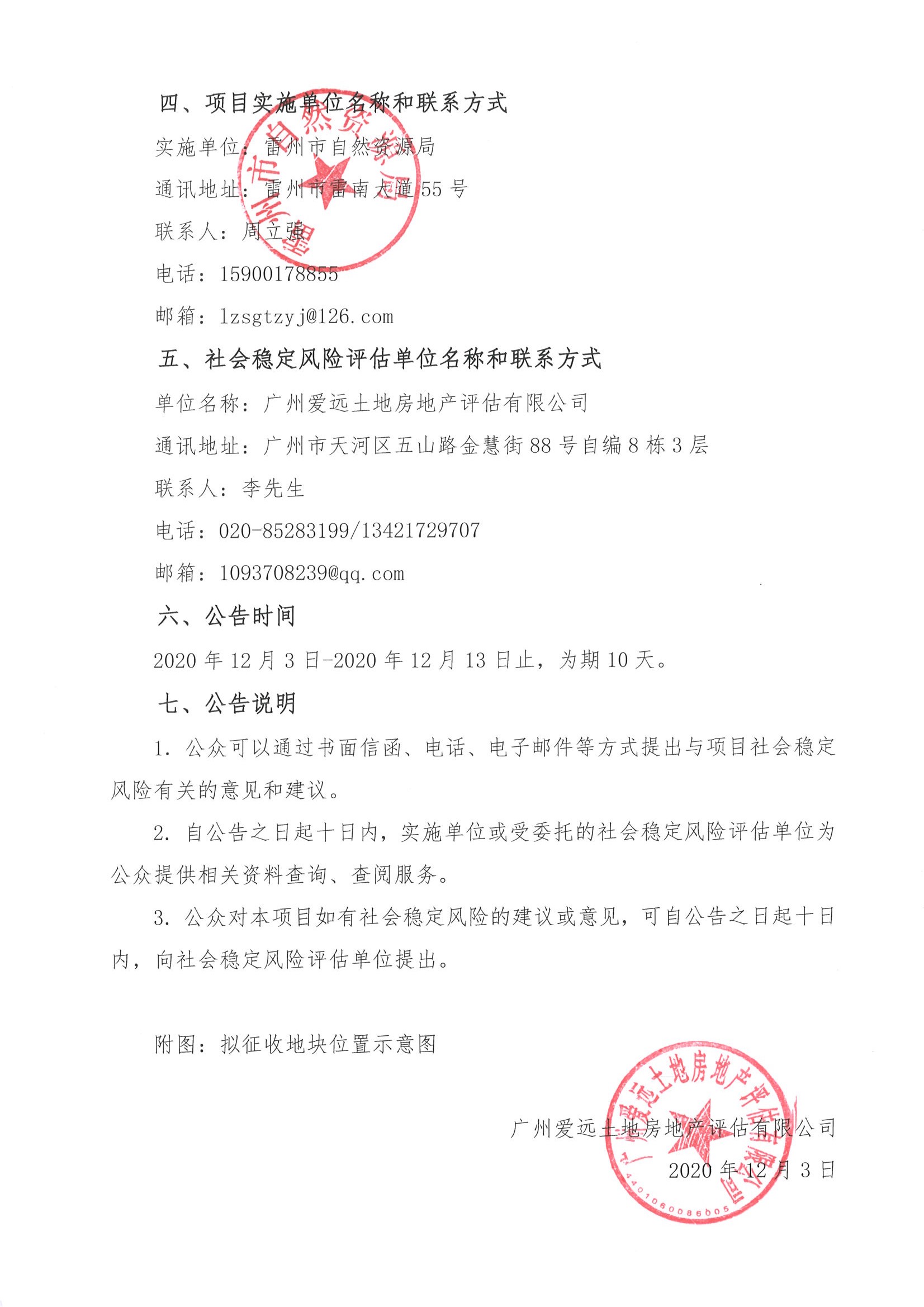 雷州市2020年度第六批社會穩(wěn)定風(fēng)險評估公示及公眾與公告_頁面_2.jpg