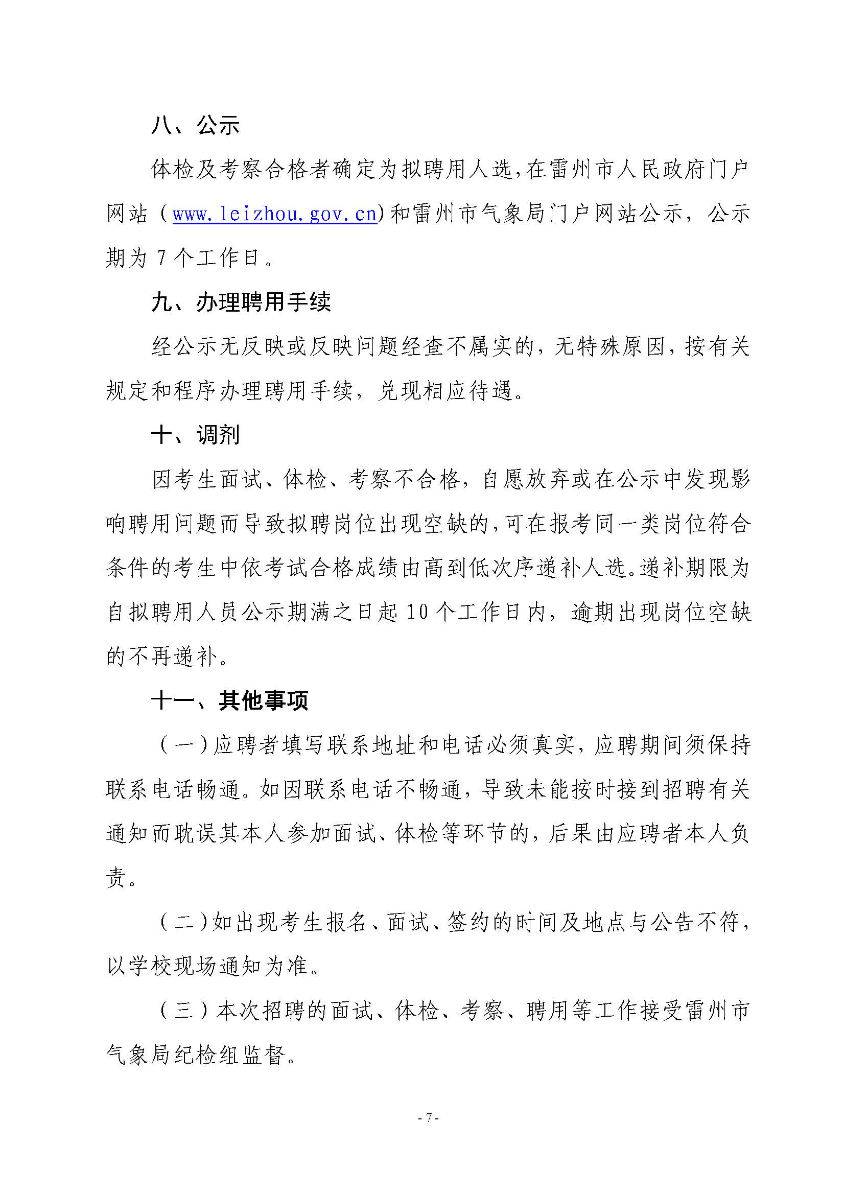 2020年雷州市突發(fā)事件預(yù)警信息發(fā)布中心公開招聘工作人員公告_頁面_7.jpg